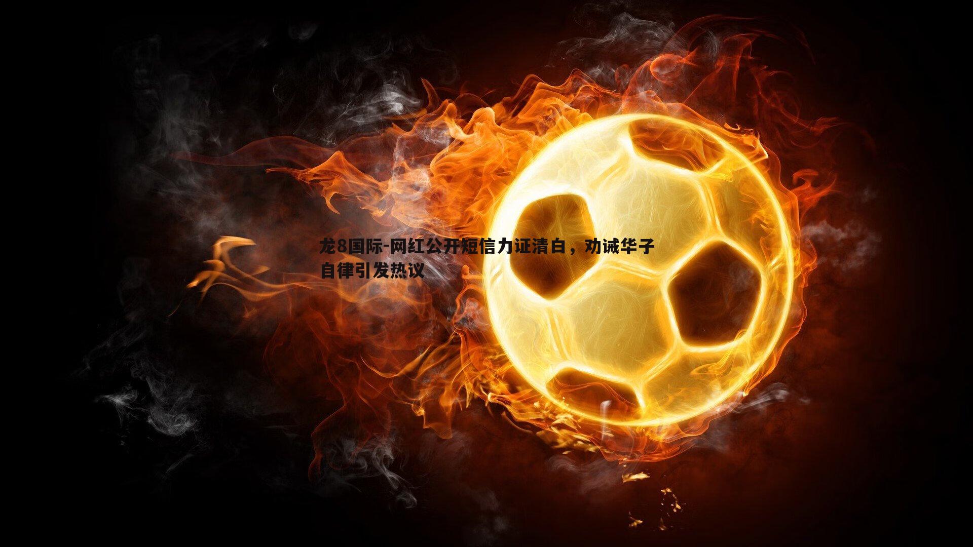 网红公开短信力证清白，劝诫华子自律引发热议