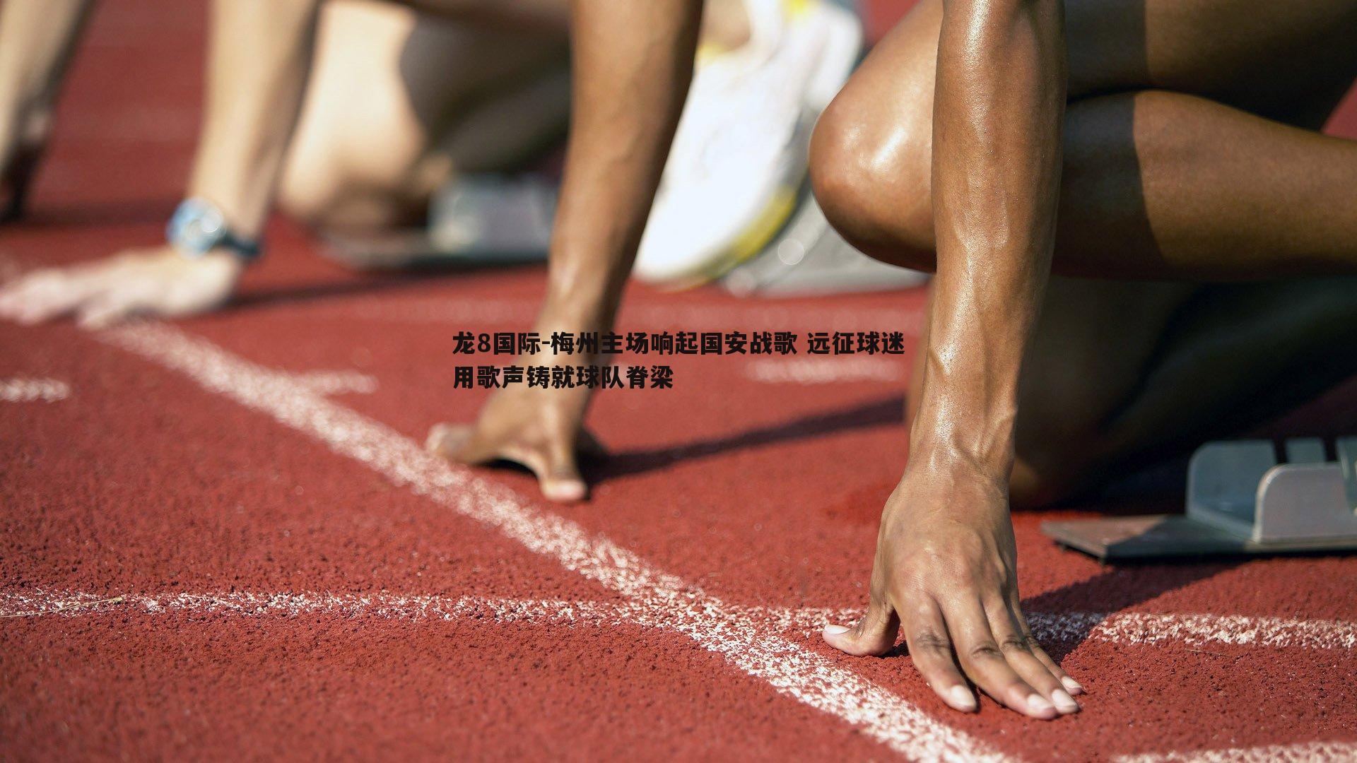 梅州主场响起国安战歌 远征球迷用歌声铸就球队脊梁