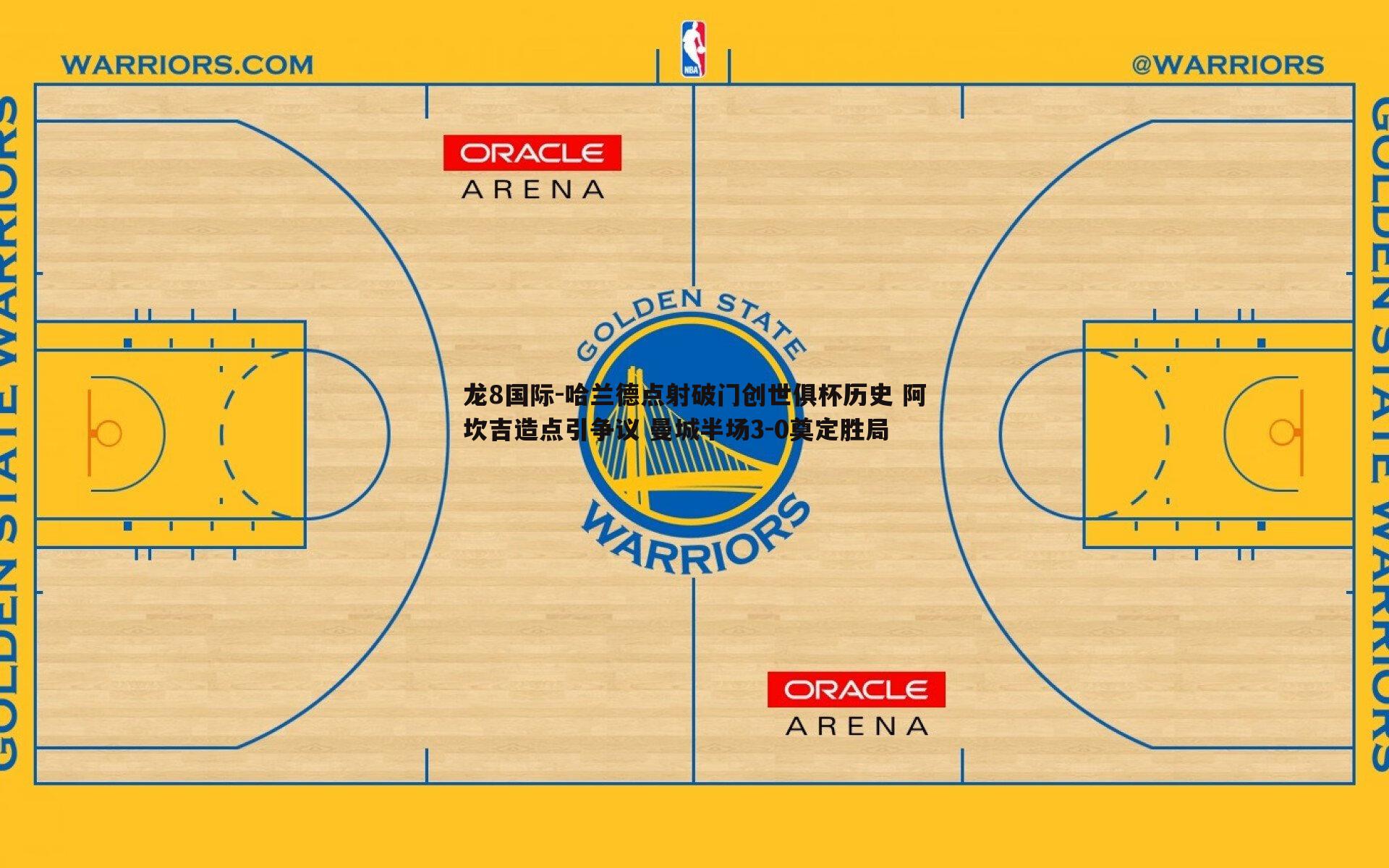 哈兰德点射破门创世俱杯历史 阿坎吉造点引争议 曼城半场3-0奠定胜局