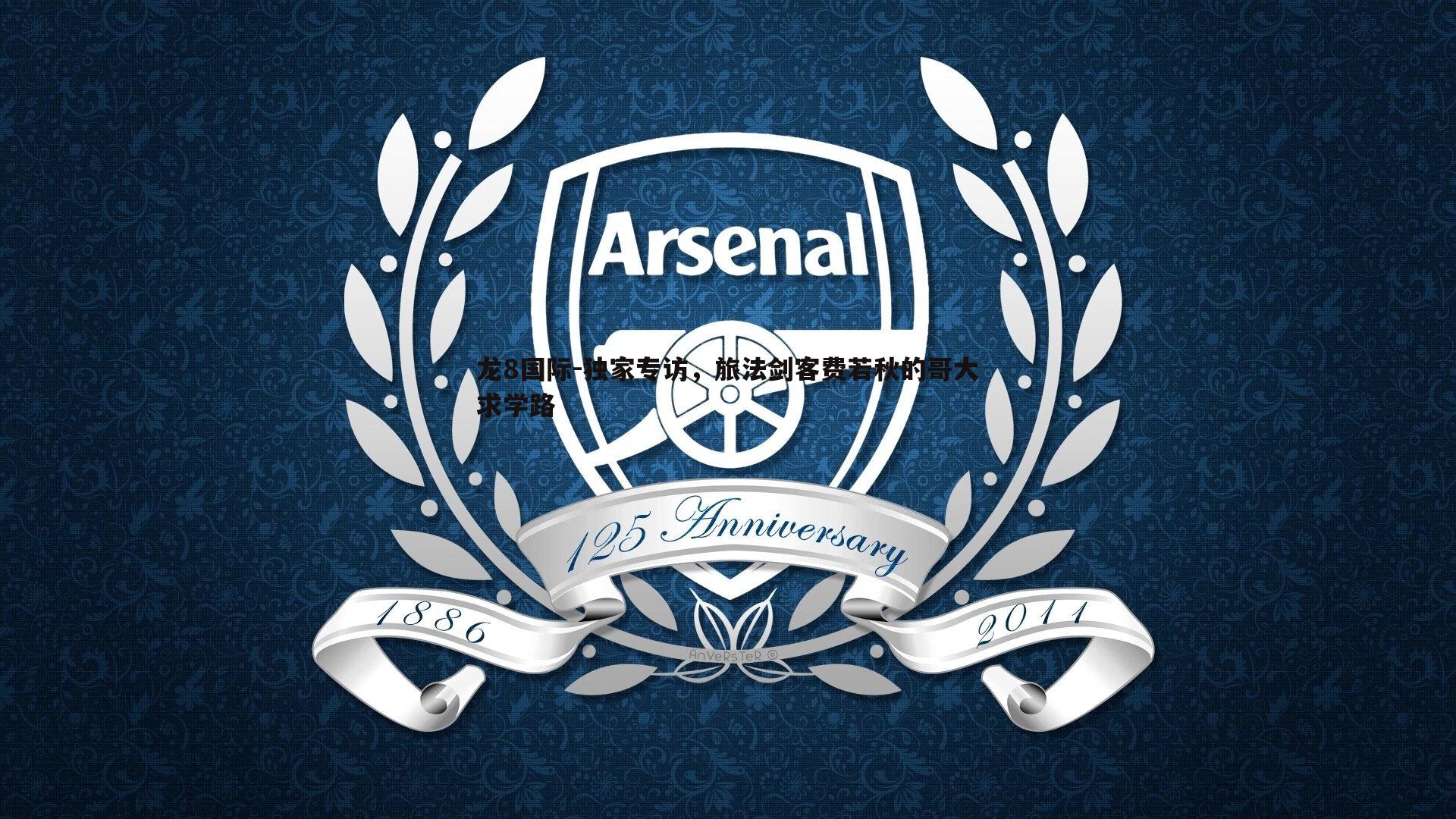 独家专访,旅法剑客费若秋的哥大求学路