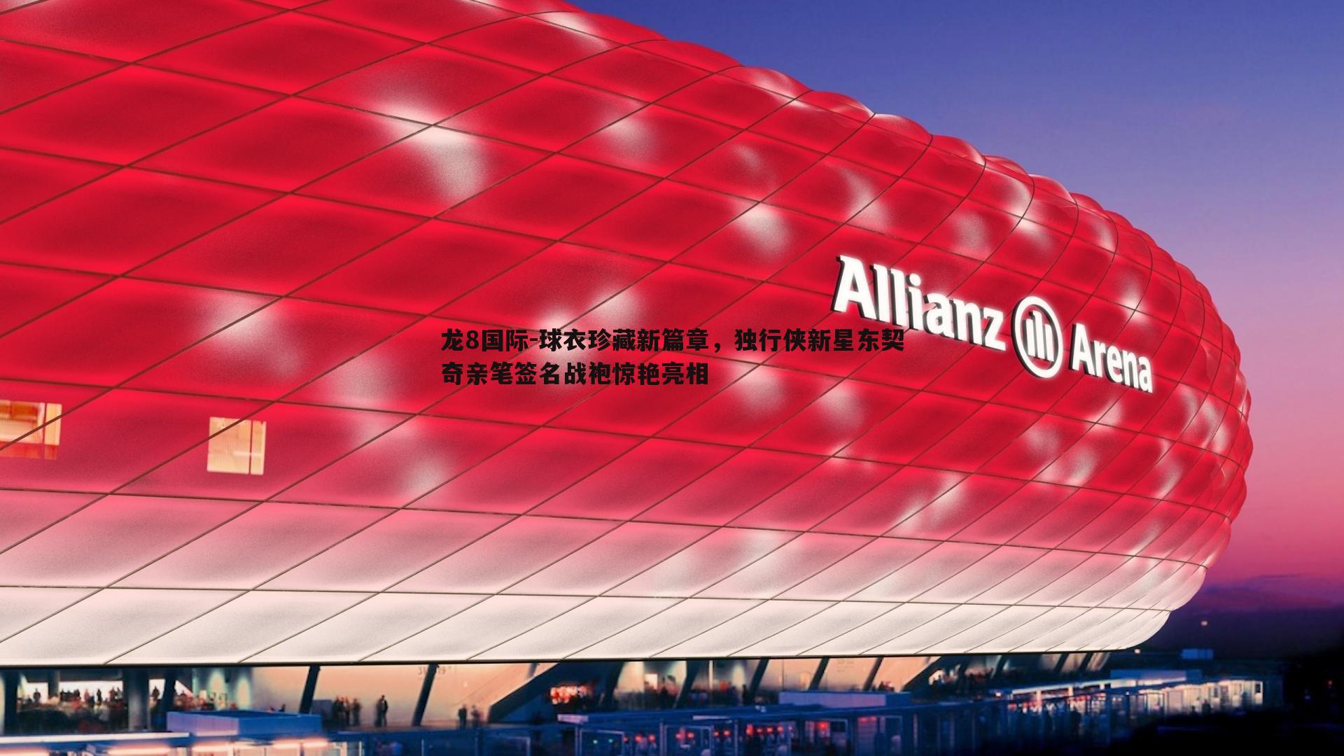 球衣珍藏新篇章,独行侠新星东契奇亲笔签名战袍惊艳亮相