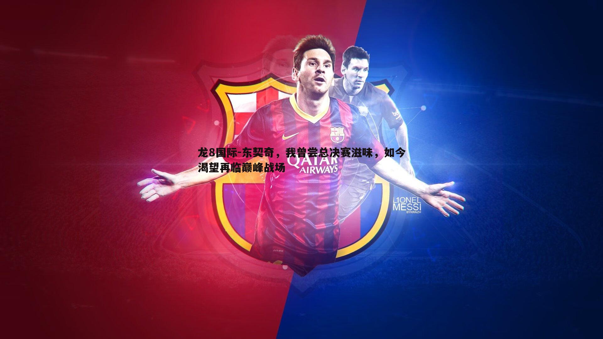 东契奇,我曾尝总决赛滋味,如今渴望再临巅峰战场