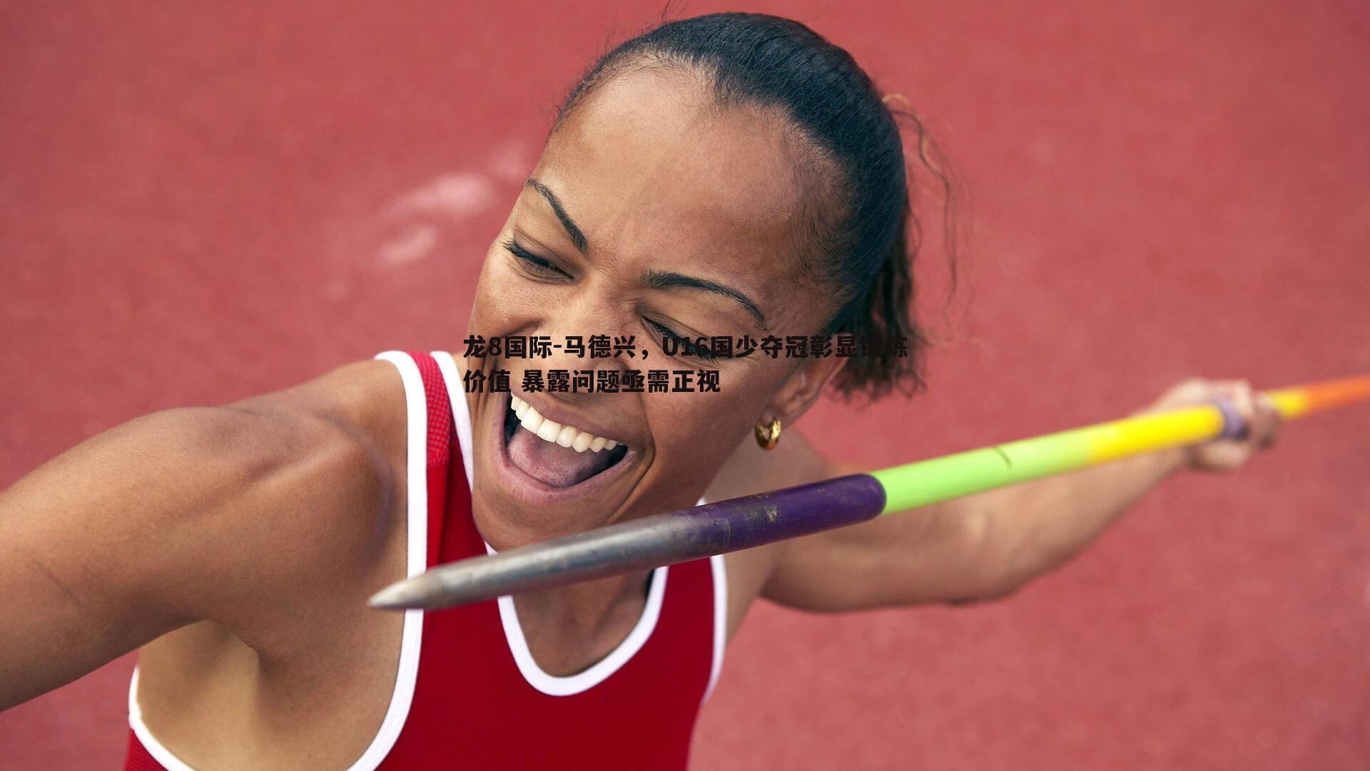 马德兴,U16国少夺冠彰显锻炼价值 暴露问题亟需正视