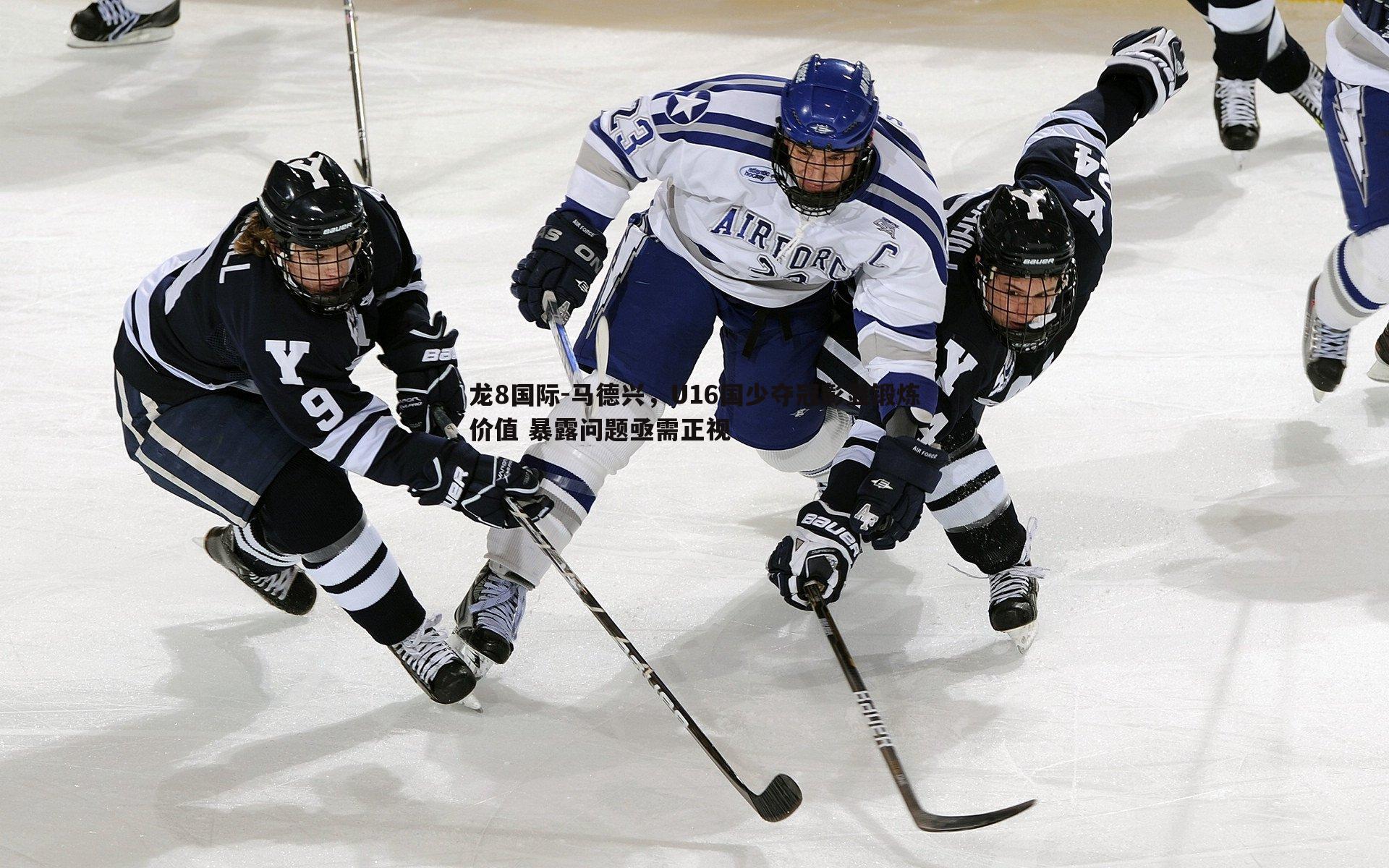 马德兴,U16国少夺冠彰显锻炼价值 暴露问题亟需正视