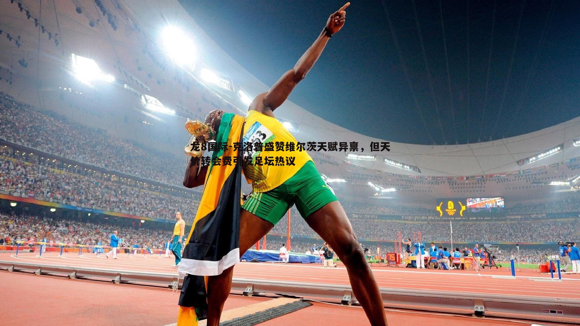 克洛普盛赞维尔茨天赋异禀,但天价转会费引发足坛热议