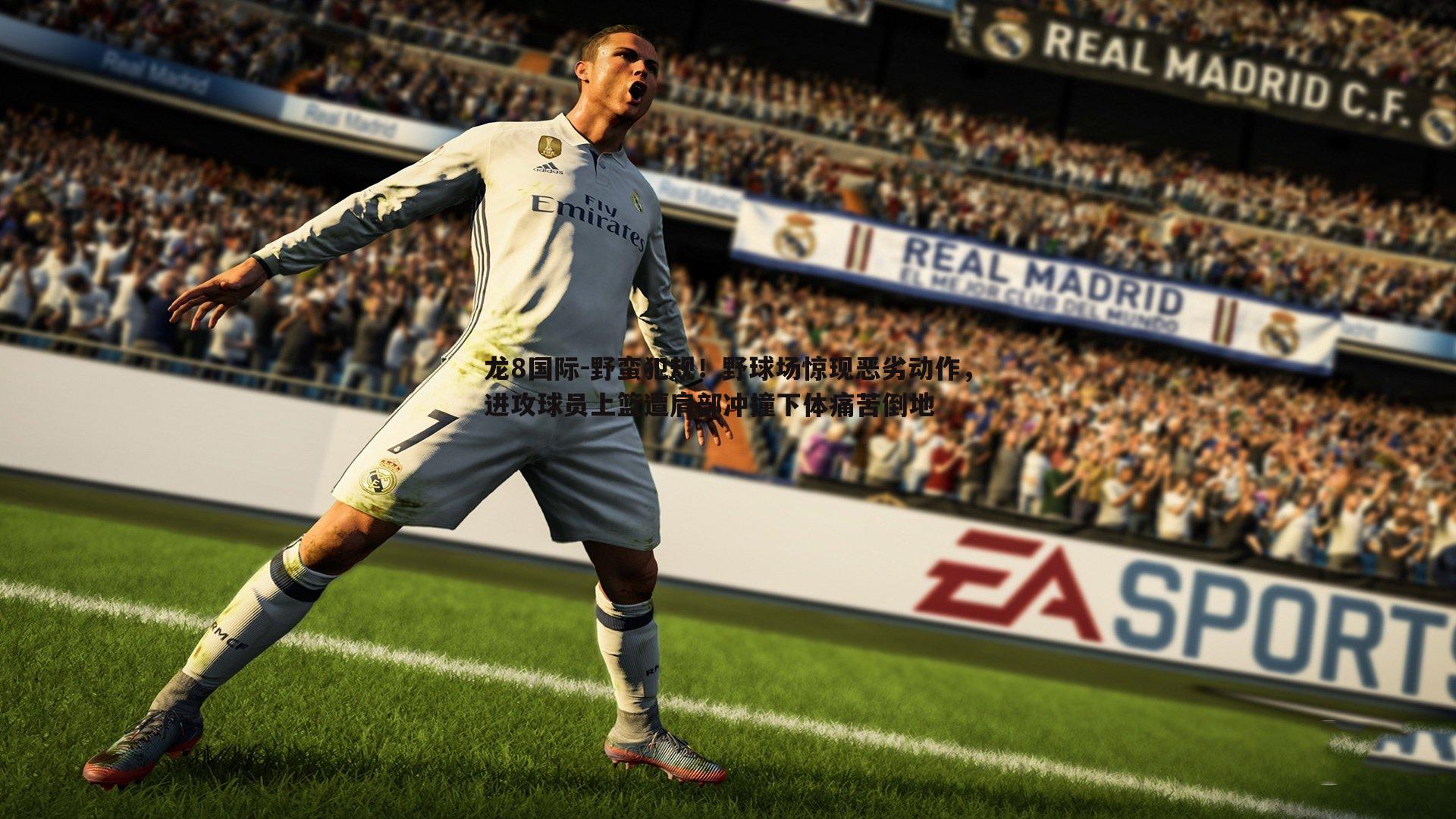 野蛮犯规!野球场惊现恶劣动作,进攻球员上篮遭肩部冲撞下体痛苦倒地