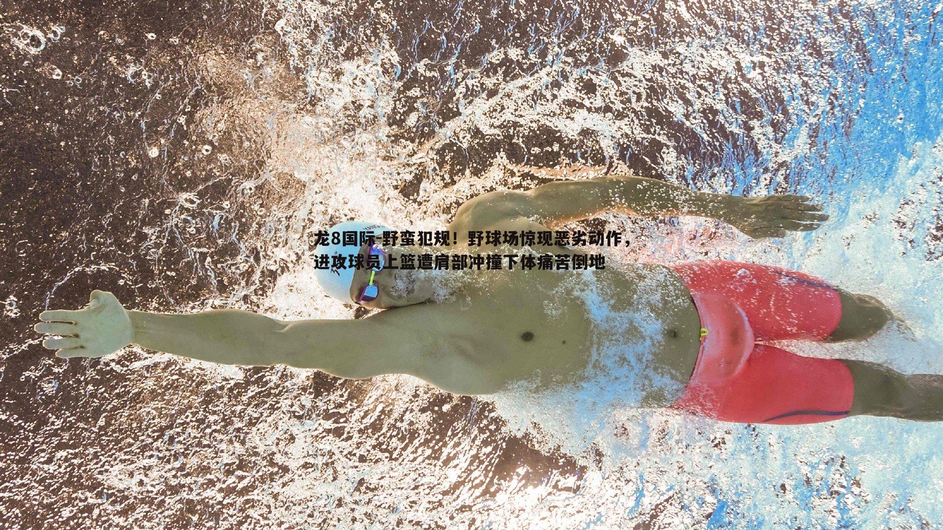 野蛮犯规!野球场惊现恶劣动作,进攻球员上篮遭肩部冲撞下体痛苦倒地