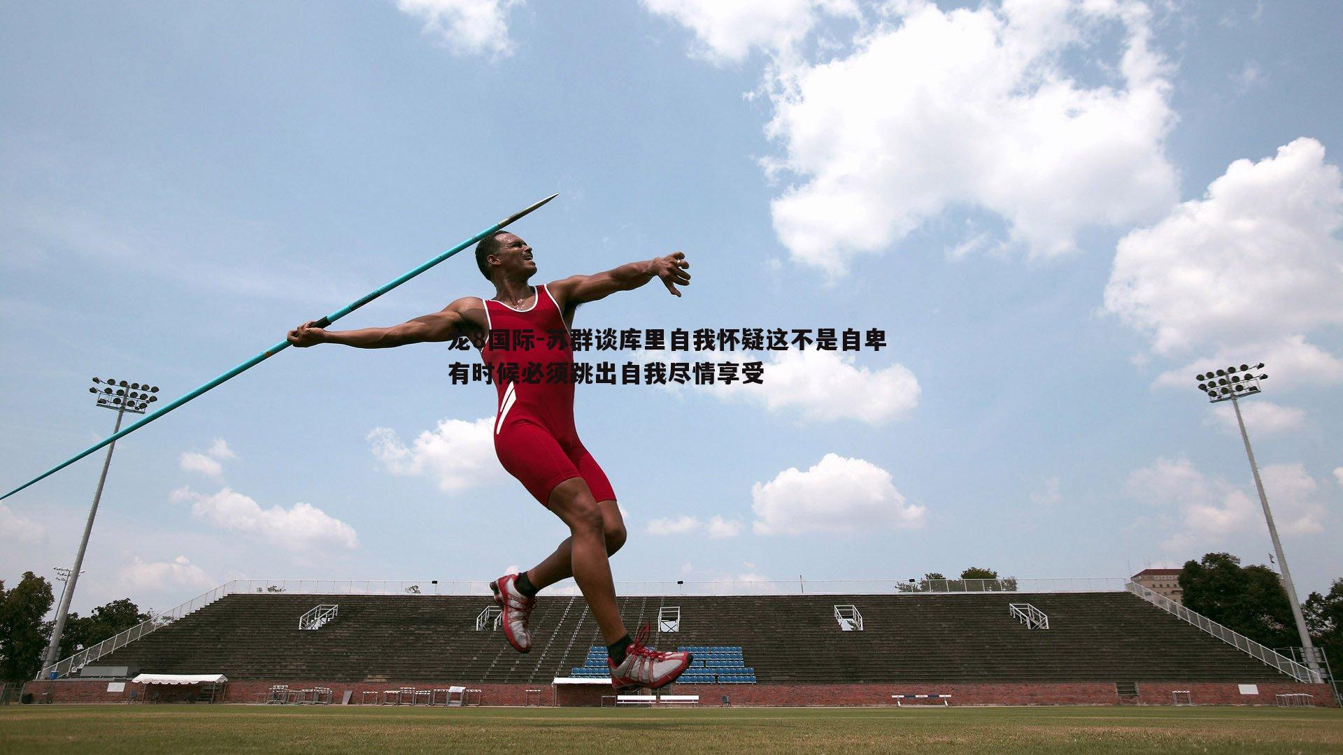 苏群谈库里自我怀疑这不是自卑 有时候必须跳出自我尽情享受