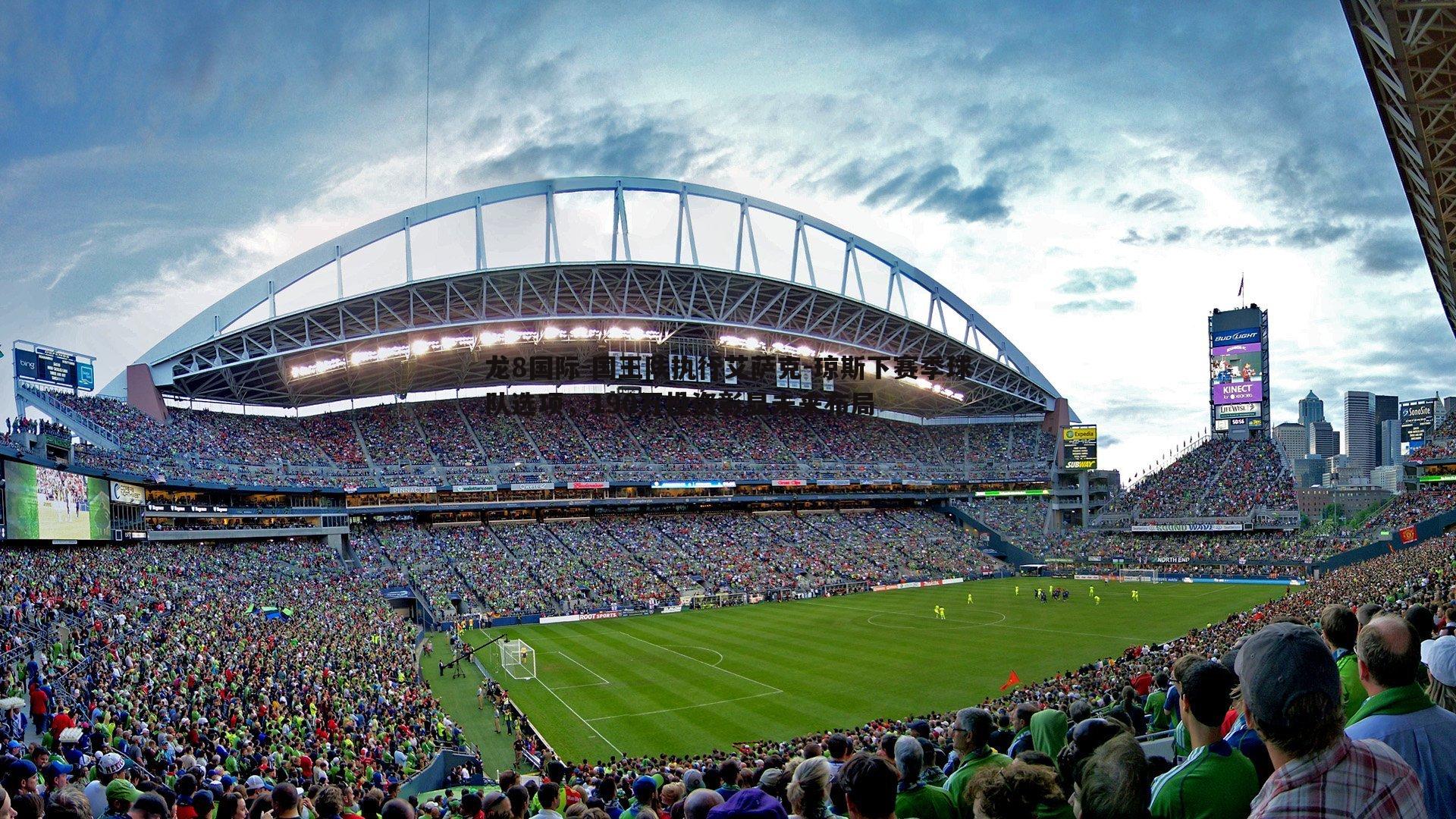 国王队执行艾萨克-琼斯下赛季球队选项,190万投资彰显未来布局