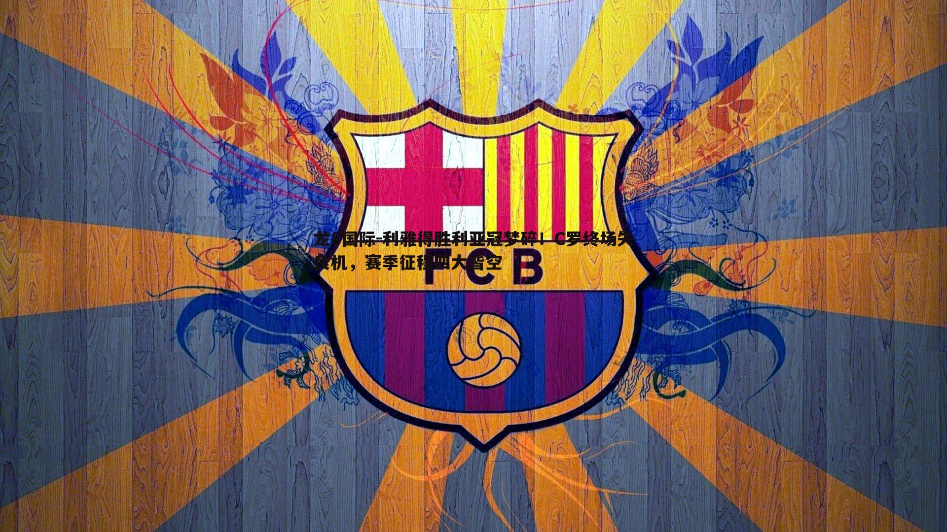 利雅得胜利亚冠梦碎!C罗终场失良机,赛季征程四大皆空