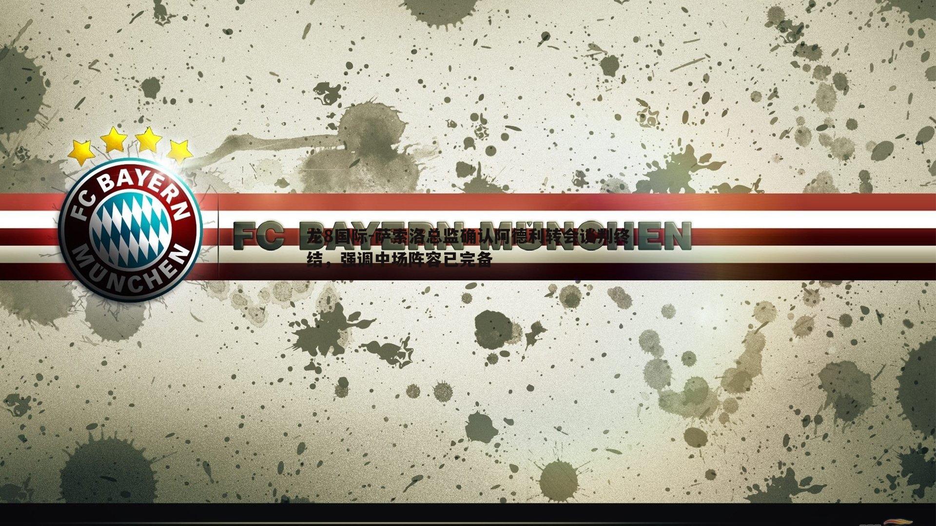 萨索洛总监确认阿德利转会谈判终结,强调中场阵容已完备