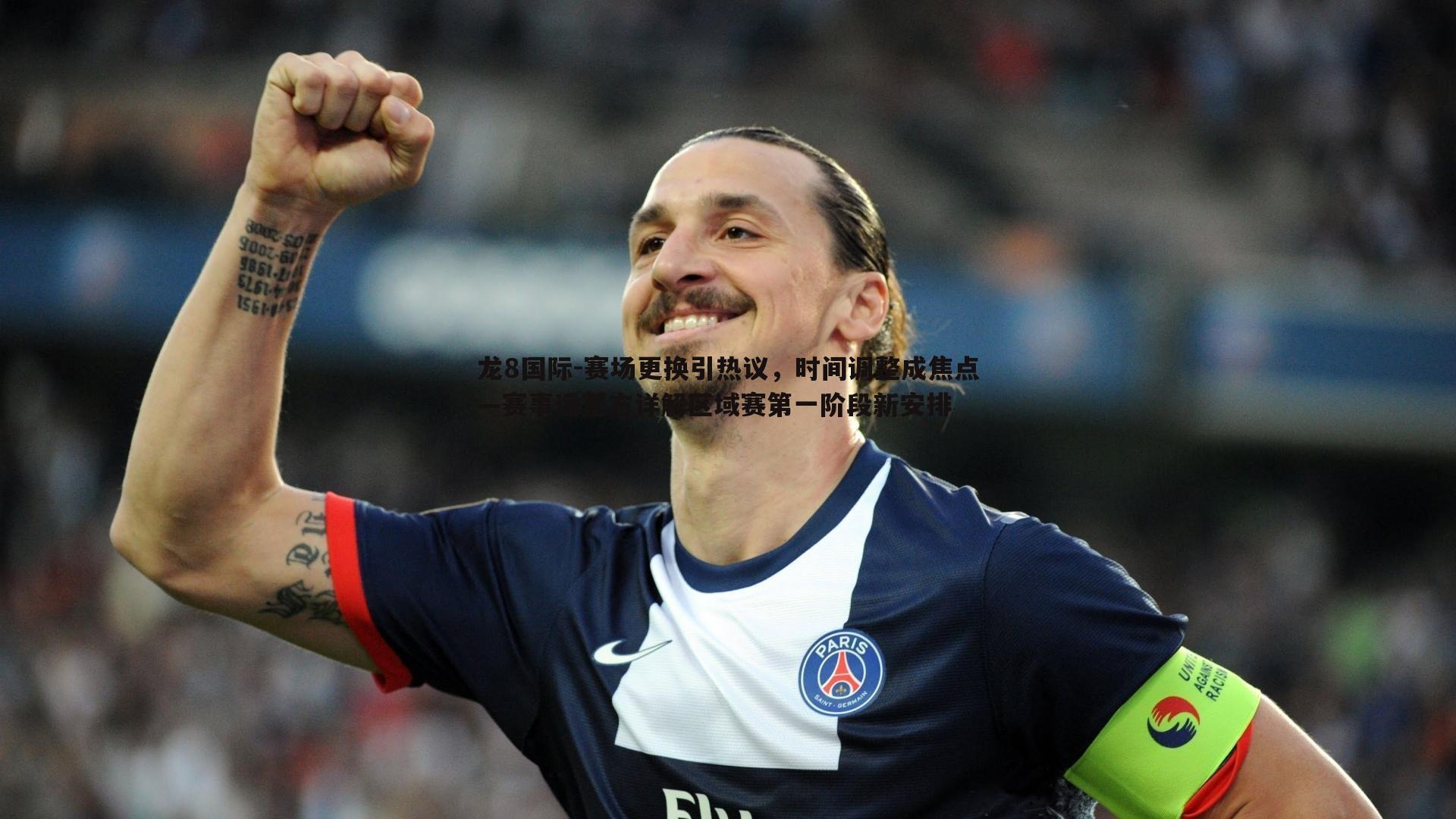 赛场更换引热议,时间调整成焦点—赛事运营方详解区域赛第一阶段新安排