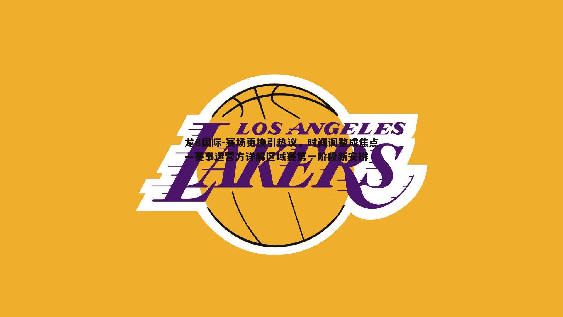 赛场更换引热议,时间调整成焦点—赛事运营方详解区域赛第一阶段新安排