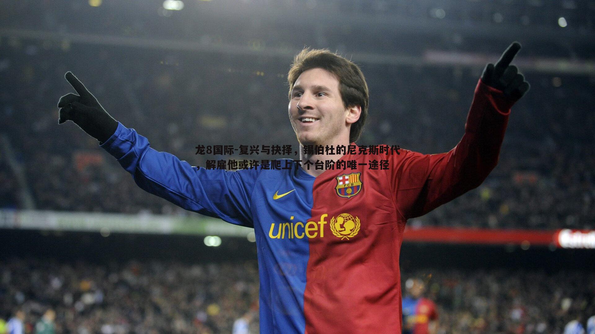 复兴与抉择,锡伯杜的尼克斯时代,解雇他或许是爬上下个台阶的唯一途径