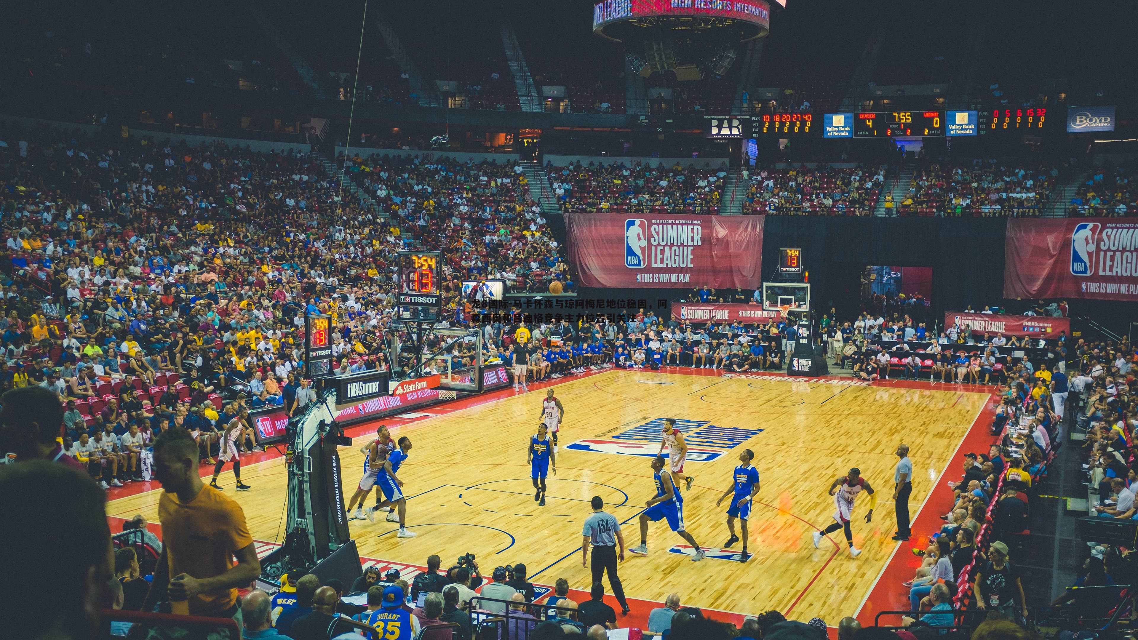 马卡怀森与琼阿梅尼地位稳固,阿森西奥和吕迪格竞争主力位置引关注