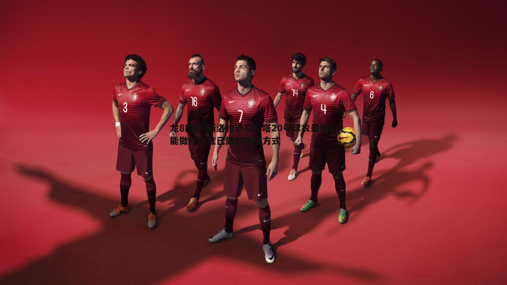 斯洛特退役若塔20号球衣是我们能做应做且已做的致敬方式