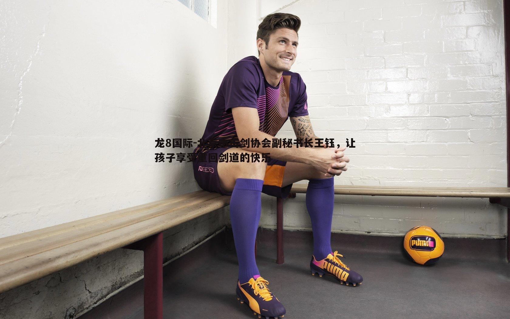 北京市击剑协会副秘书长王钰,让孩子享受重回剑道的快乐