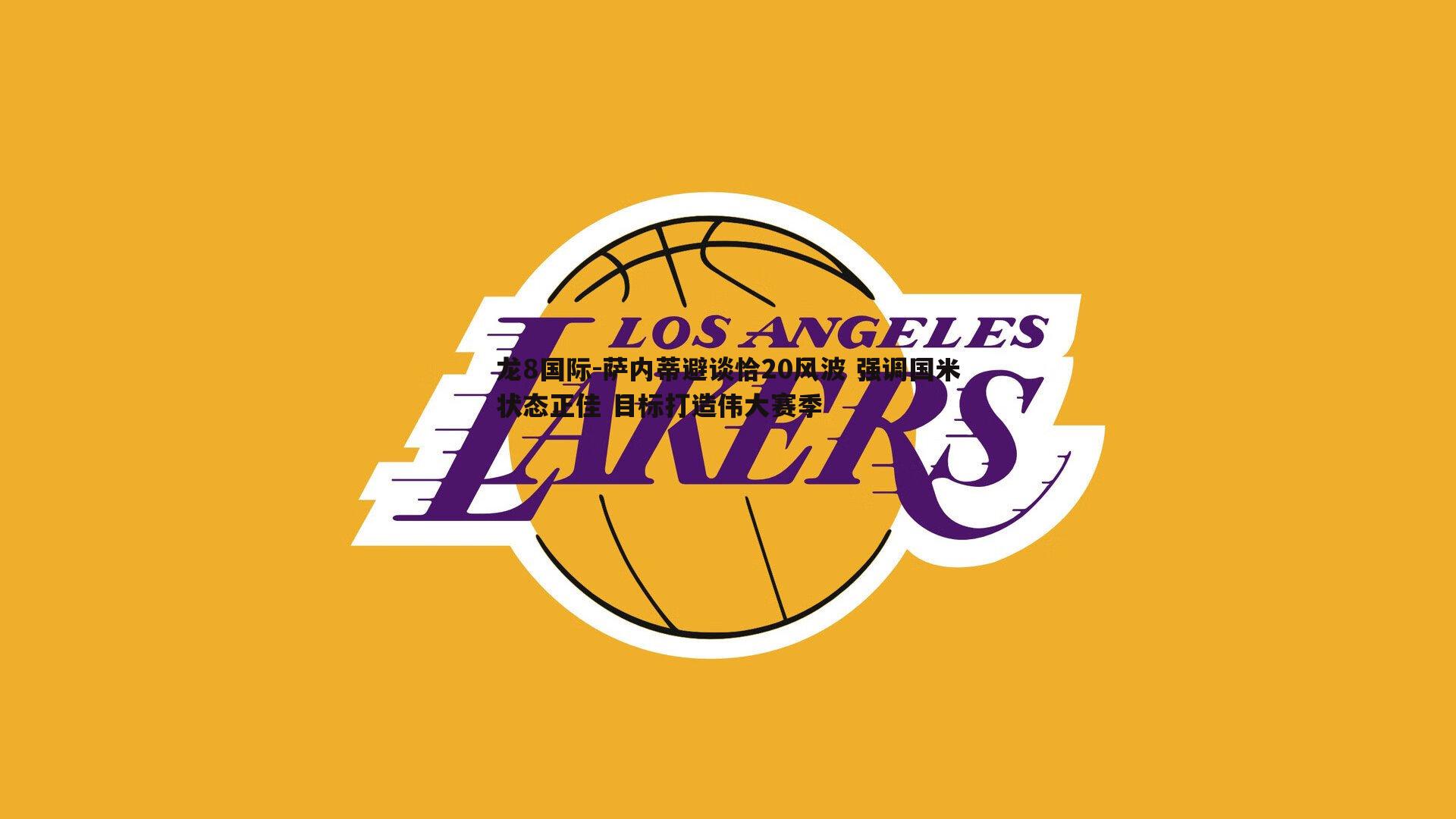 萨内蒂避谈恰20风波 强调国米状态正佳 目标打造伟大赛季