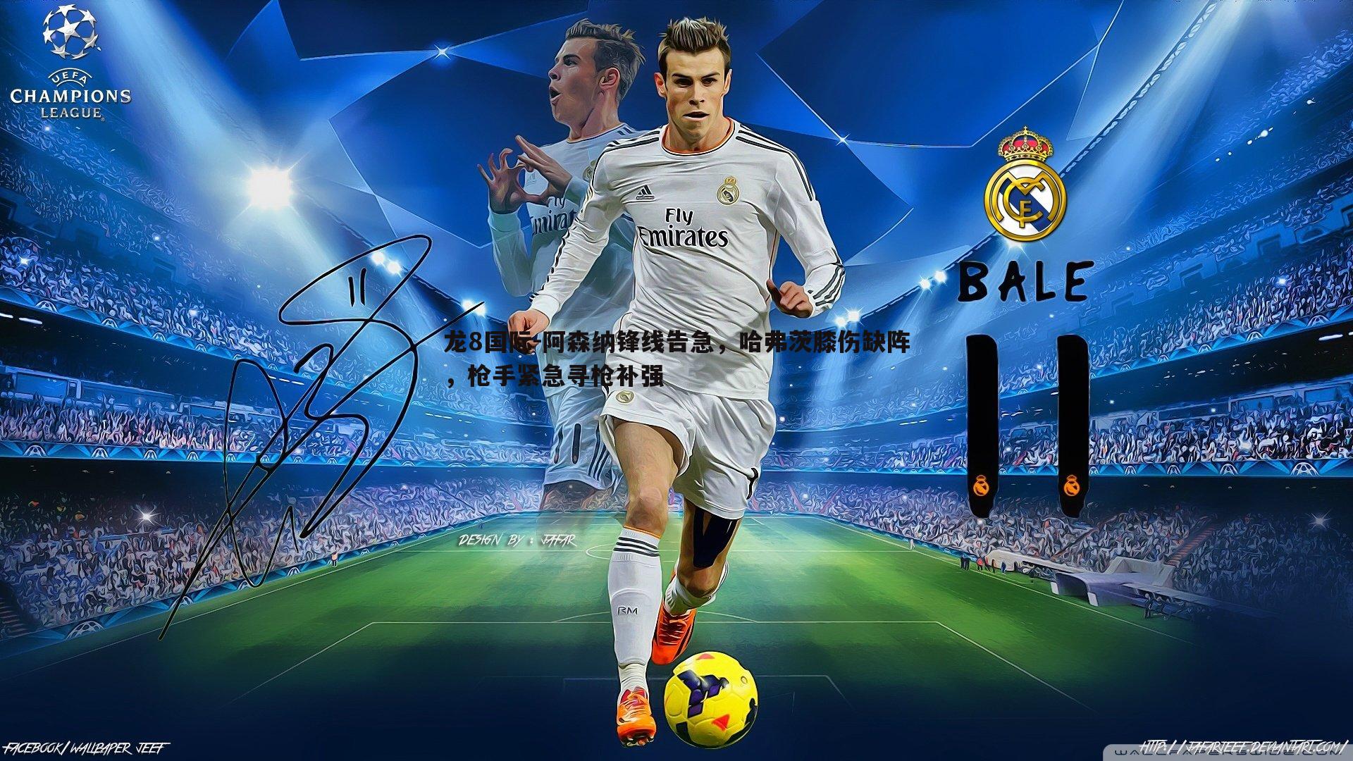 阿森纳锋线告急,哈弗茨膝伤缺阵,枪手紧急寻枪补强