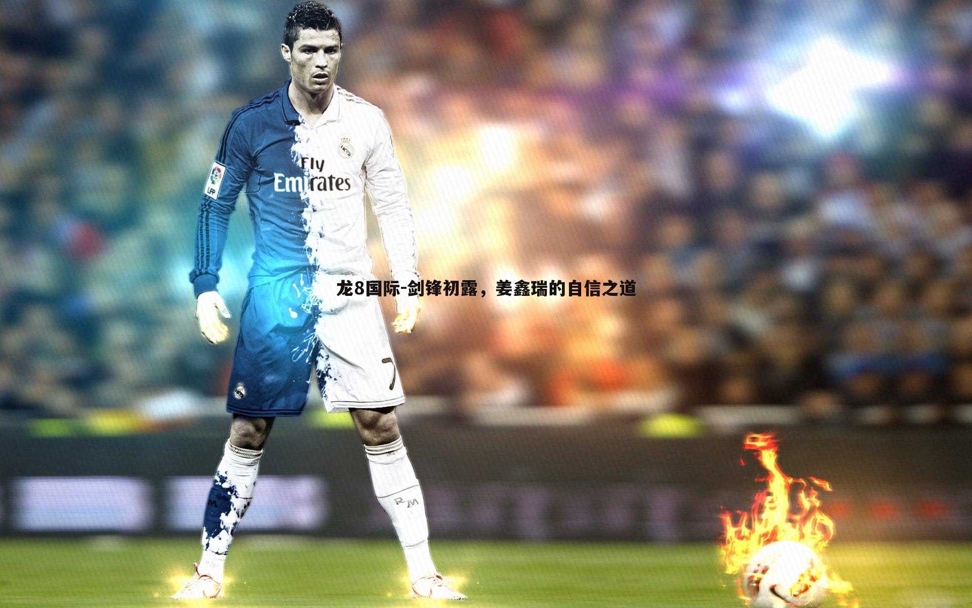 剑锋初露,姜鑫瑞的自信之道