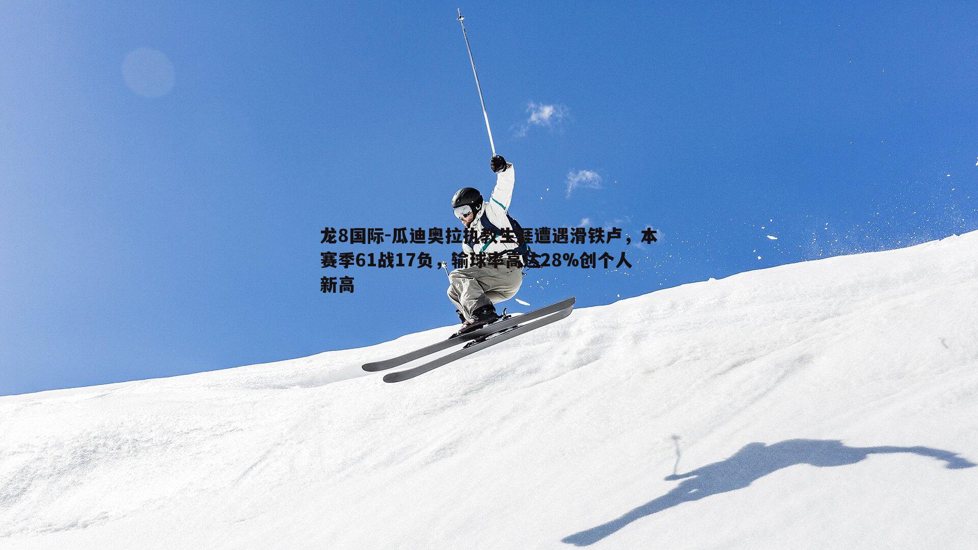 瓜迪奥拉执教生涯遭遇滑铁卢,本赛季61战17负,输球率高达28%创个人新高