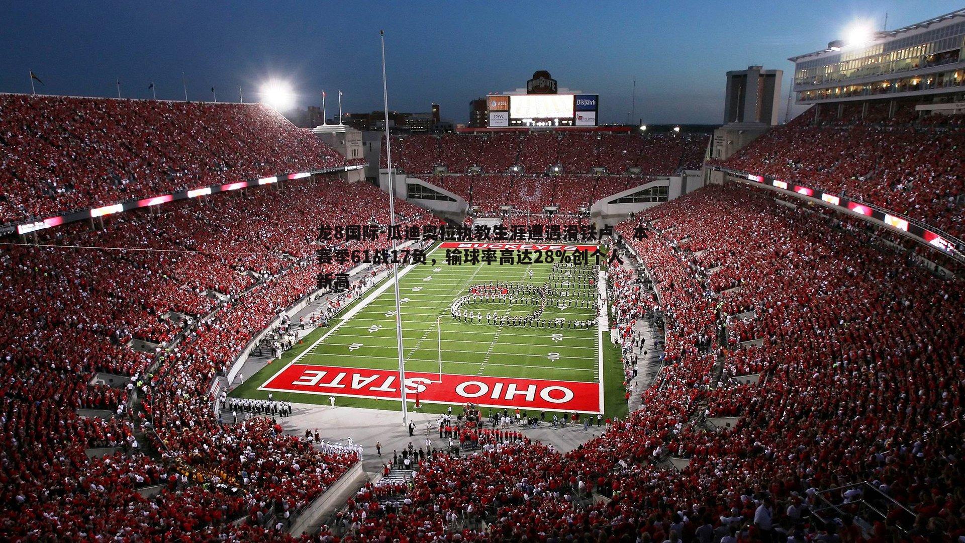 瓜迪奥拉执教生涯遭遇滑铁卢,本赛季61战17负,输球率高达28%创个人新高