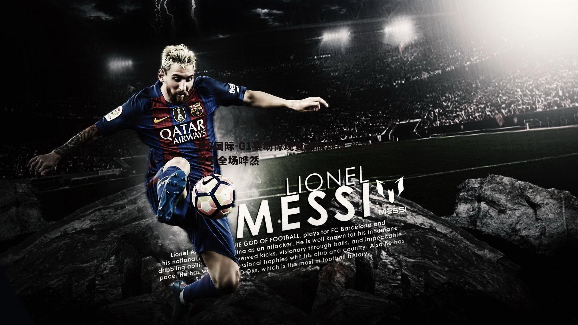 G1赛场惊现复制版球员 光头造型引全场哗然