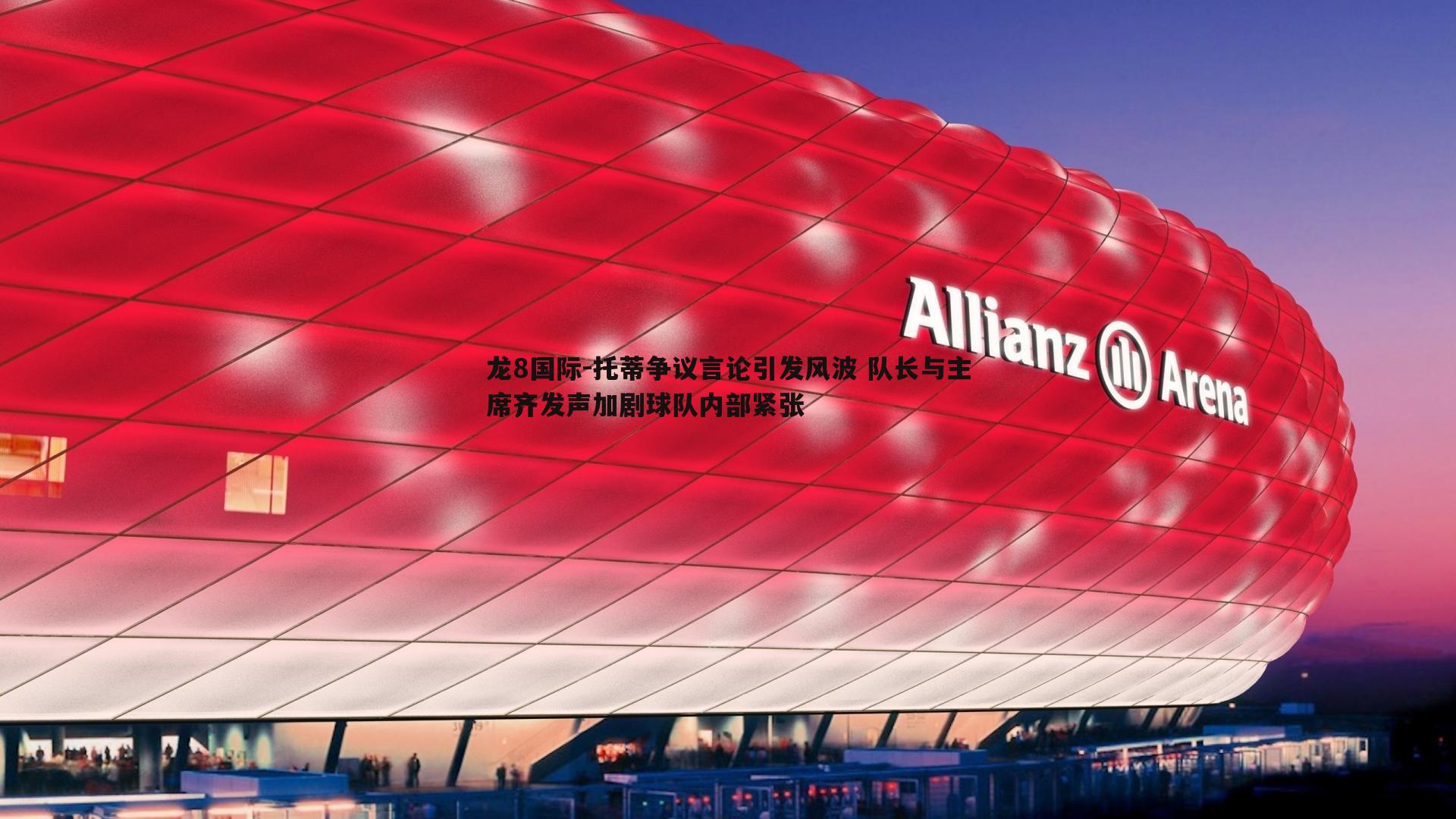 托蒂争议言论引发风波 队长与主席齐发声加剧球队内部紧张