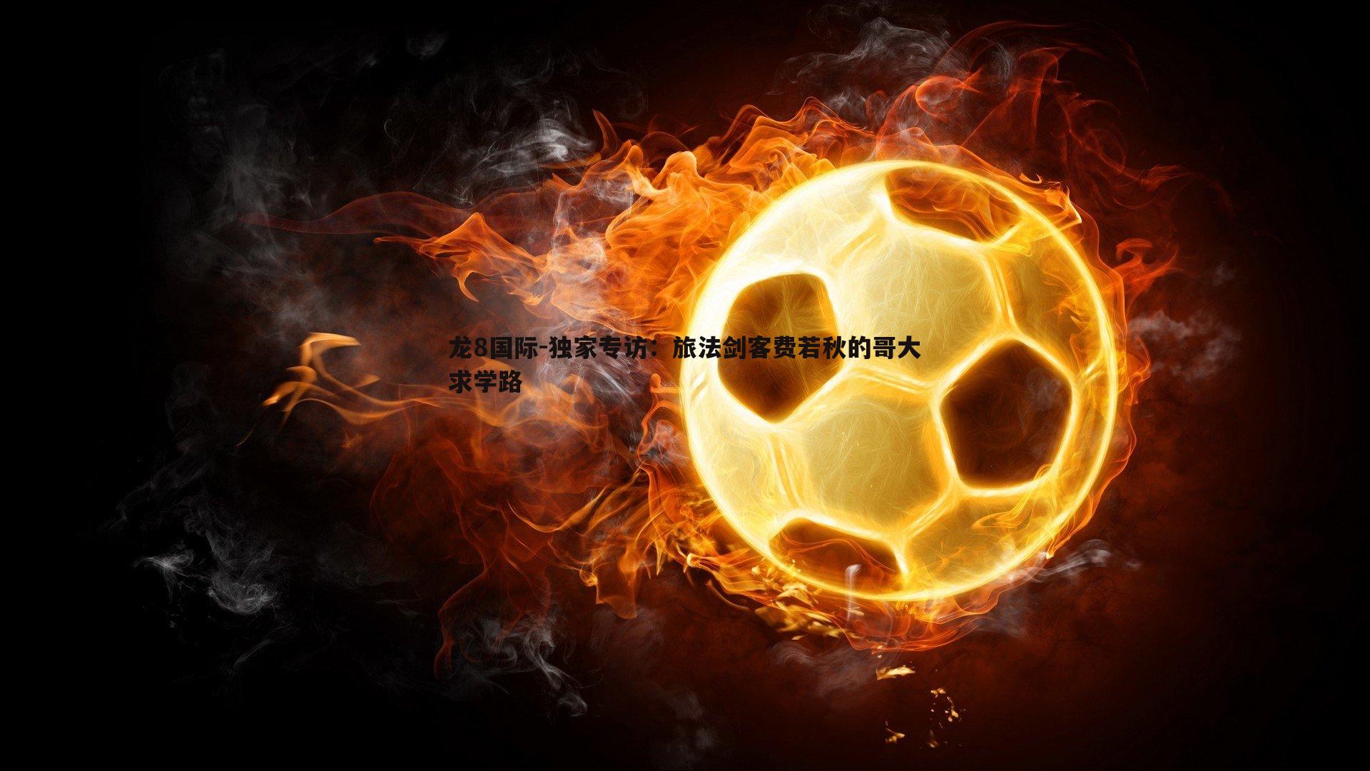 独家专访:旅法剑客费若秋的哥大求学路