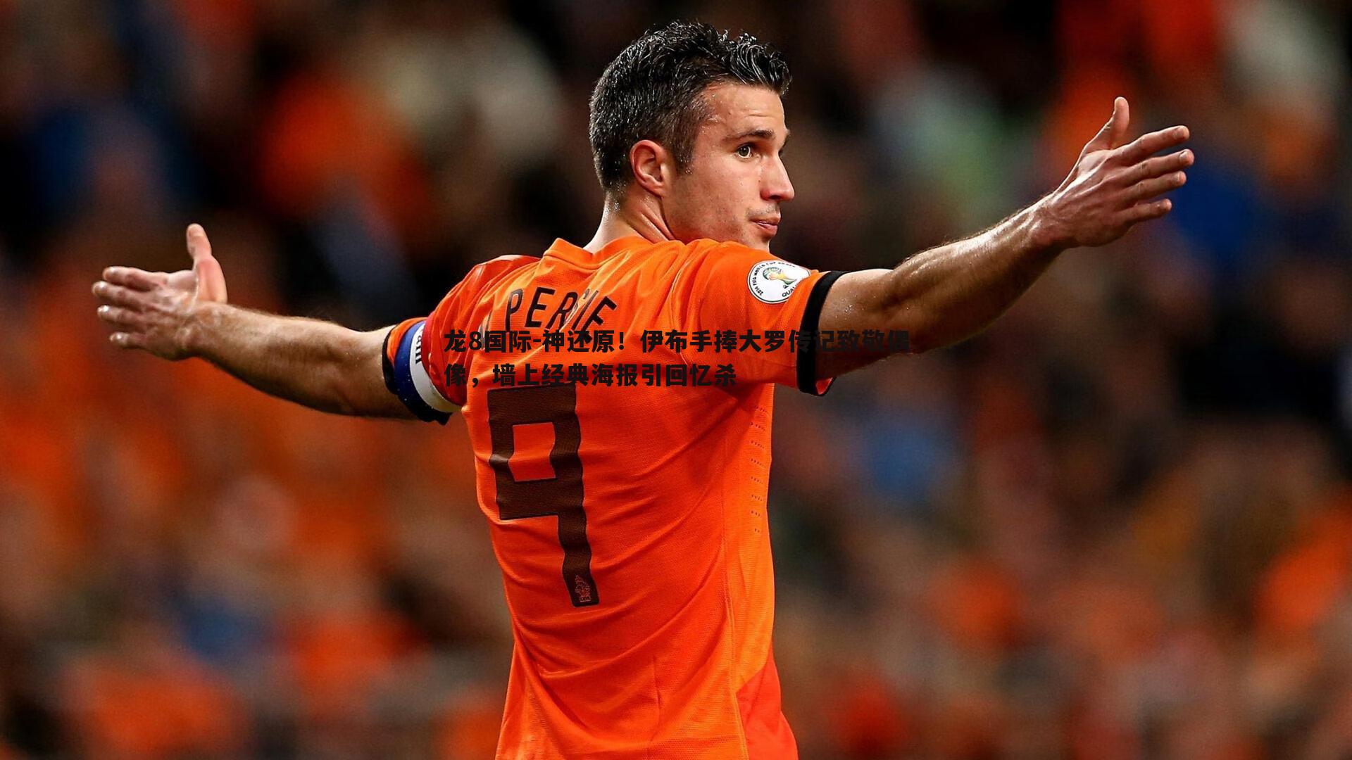 神还原!伊布手捧大罗传记致敬偶像,墙上经典海报引回忆杀