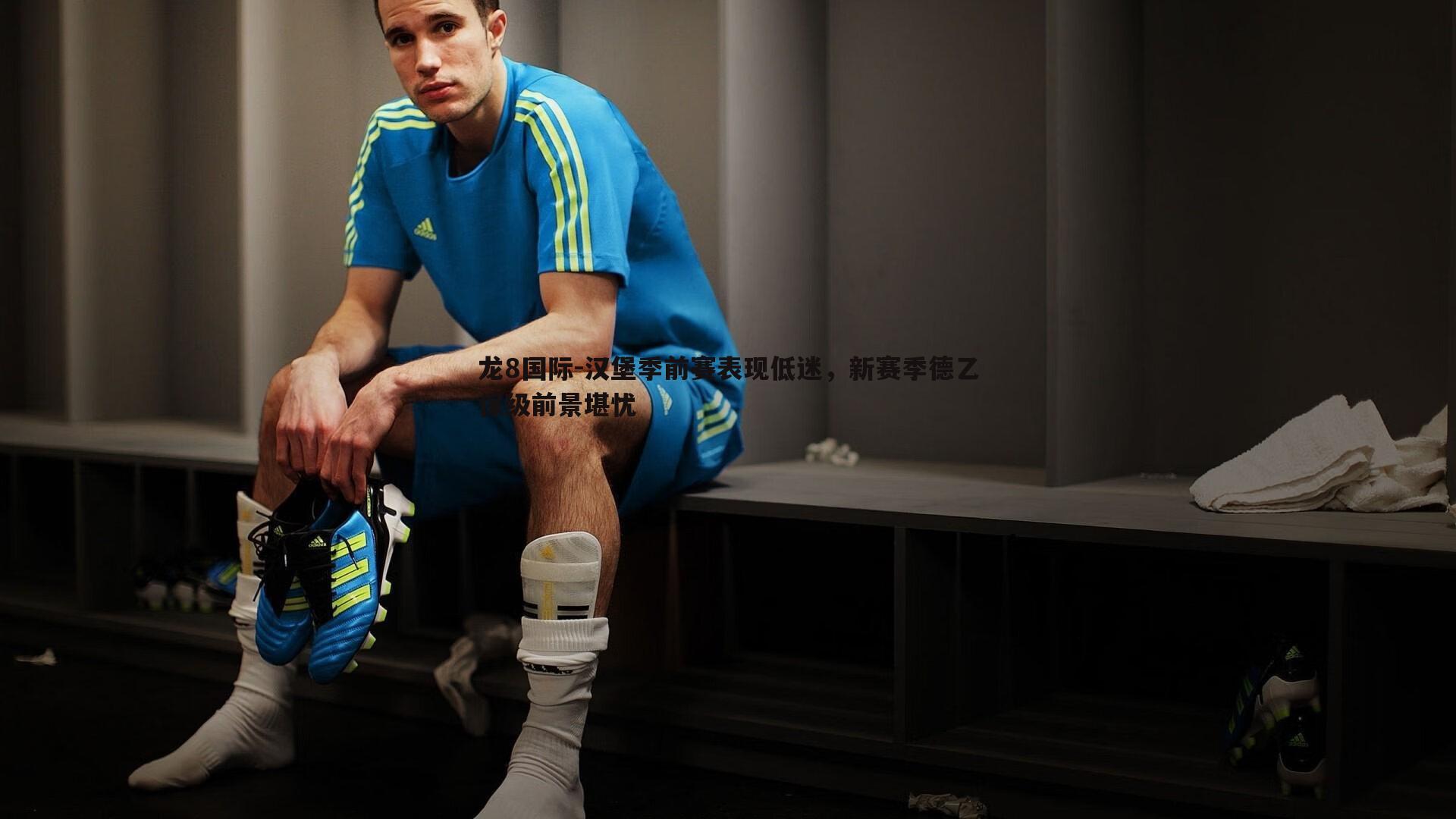 汉堡季前赛表现低迷,新赛季德乙保级前景堪忧