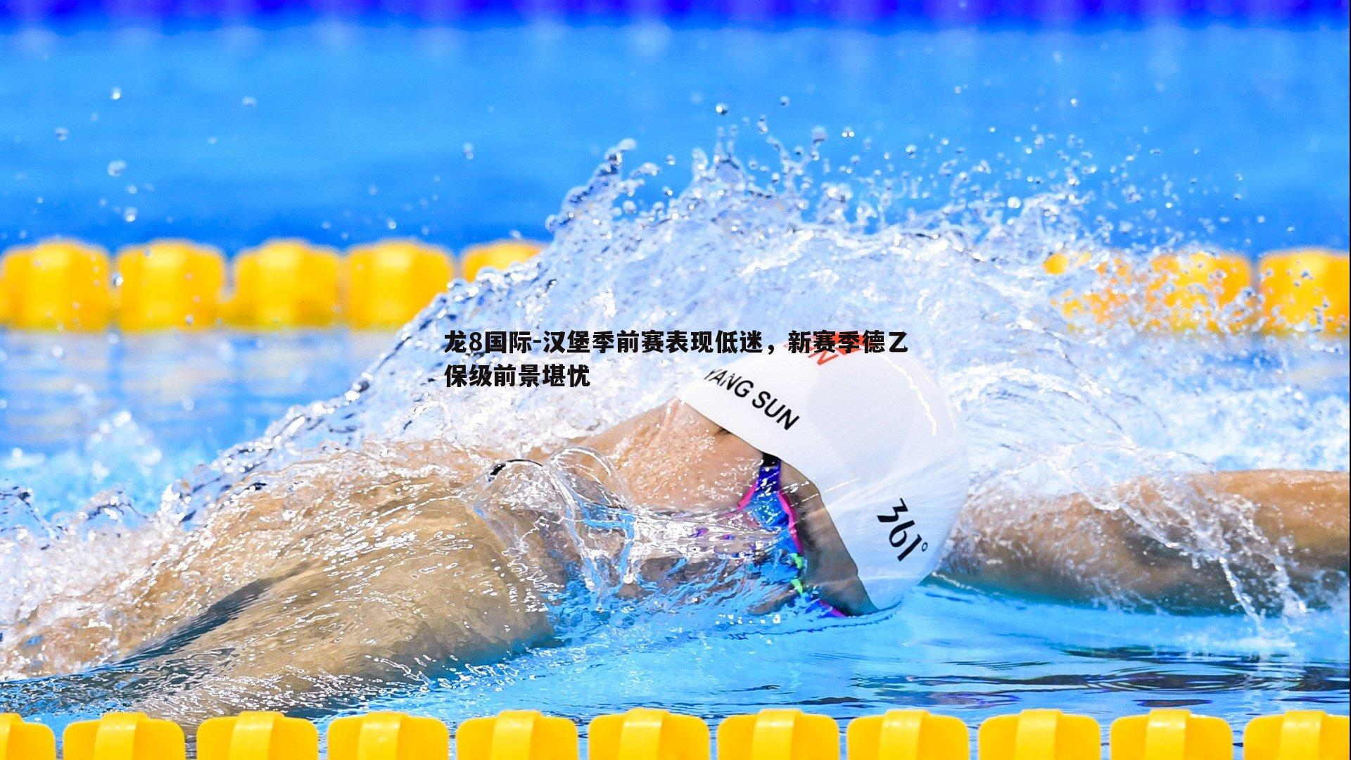 汉堡季前赛表现低迷,新赛季德乙保级前景堪忧