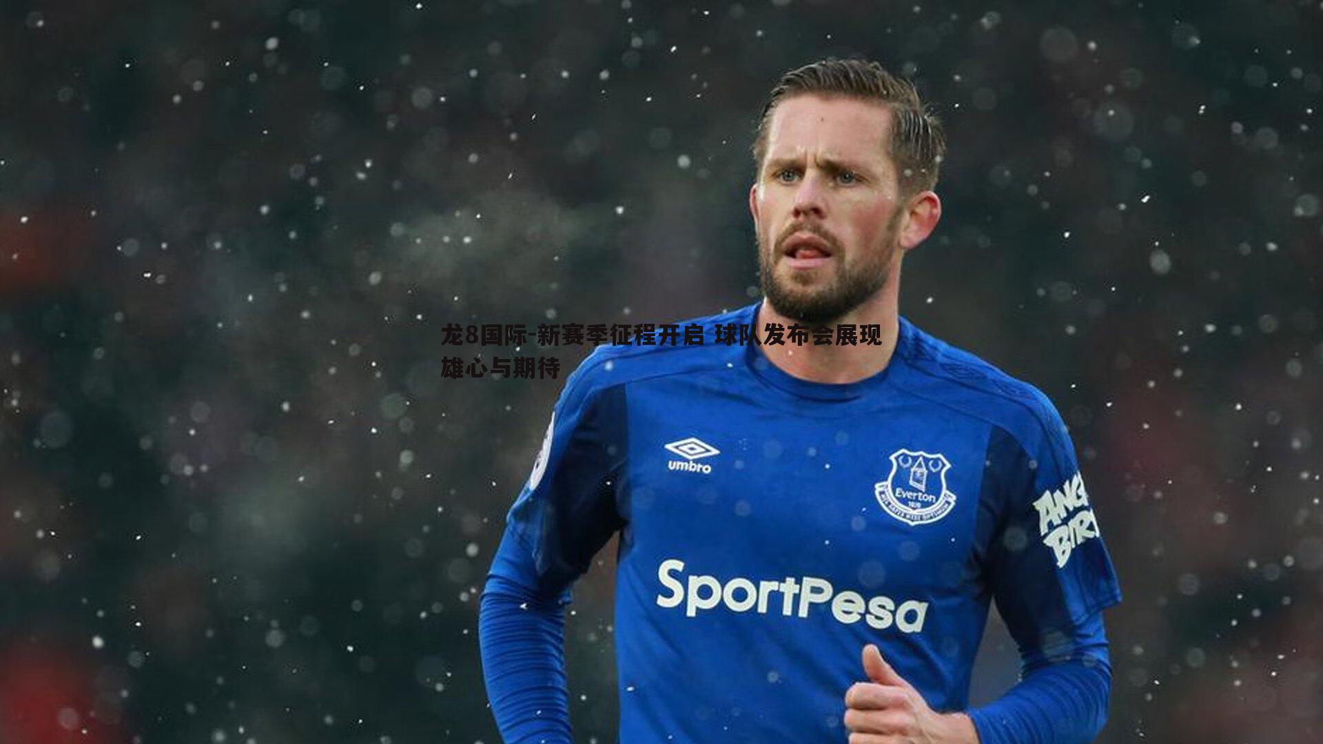 新赛季征程开启 球队发布会展现雄心与期待