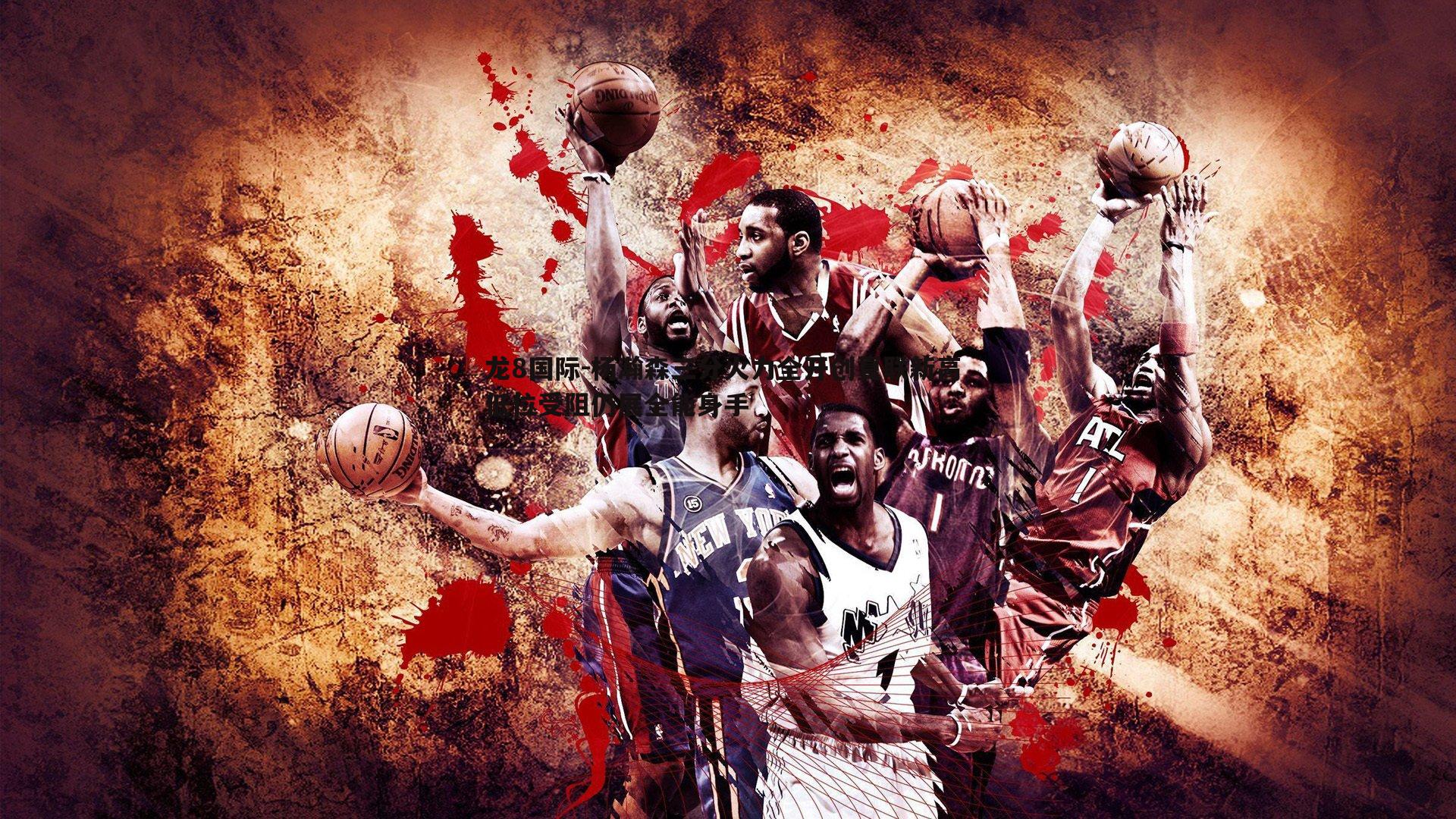 杨瀚森三分火力全开创夏联新高 低位受阻仍展全能身手