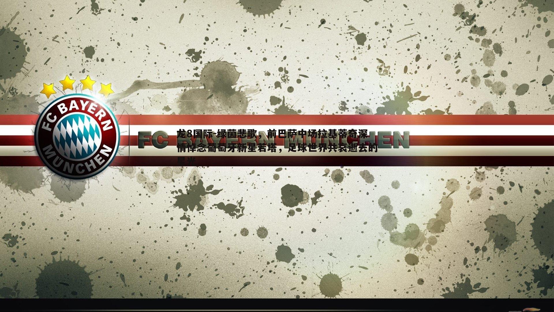 绿茵悲歌,前巴萨中场拉基蒂奇深情悼念葡萄牙新星若塔,足球世界共哀逝去的星光