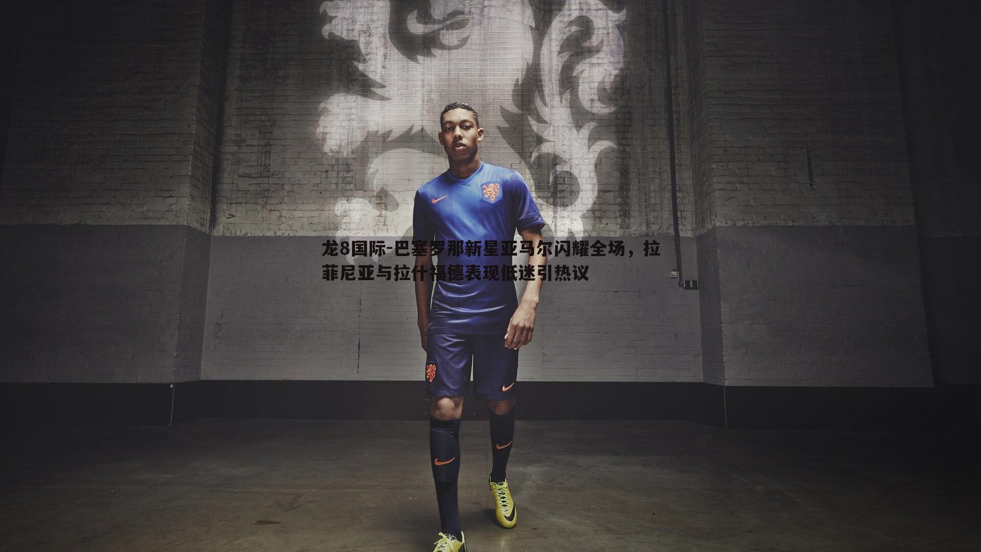 巴塞罗那新星亚马尔闪耀全场,拉菲尼亚与拉什福德表现低迷引热议