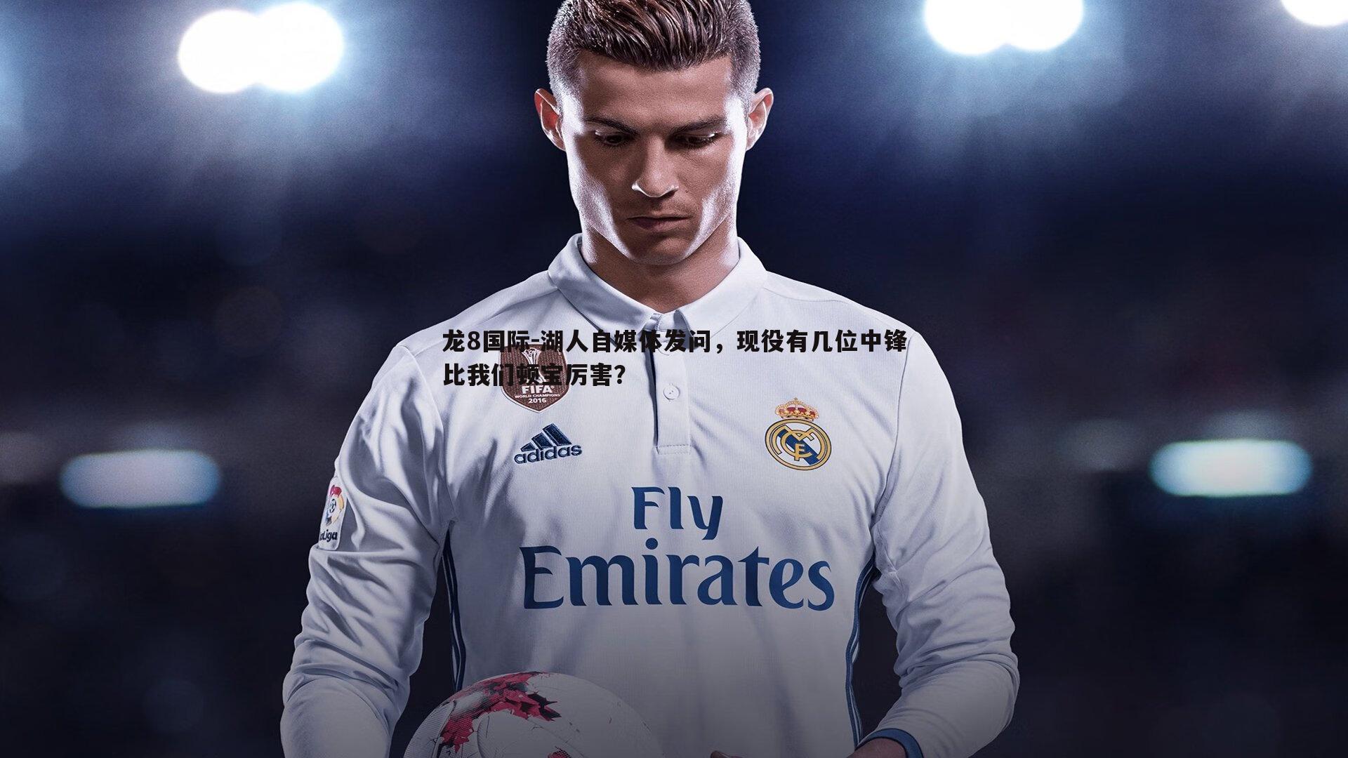 湖人自媒体发问,现役有几位中锋比我们顿宝厉害?