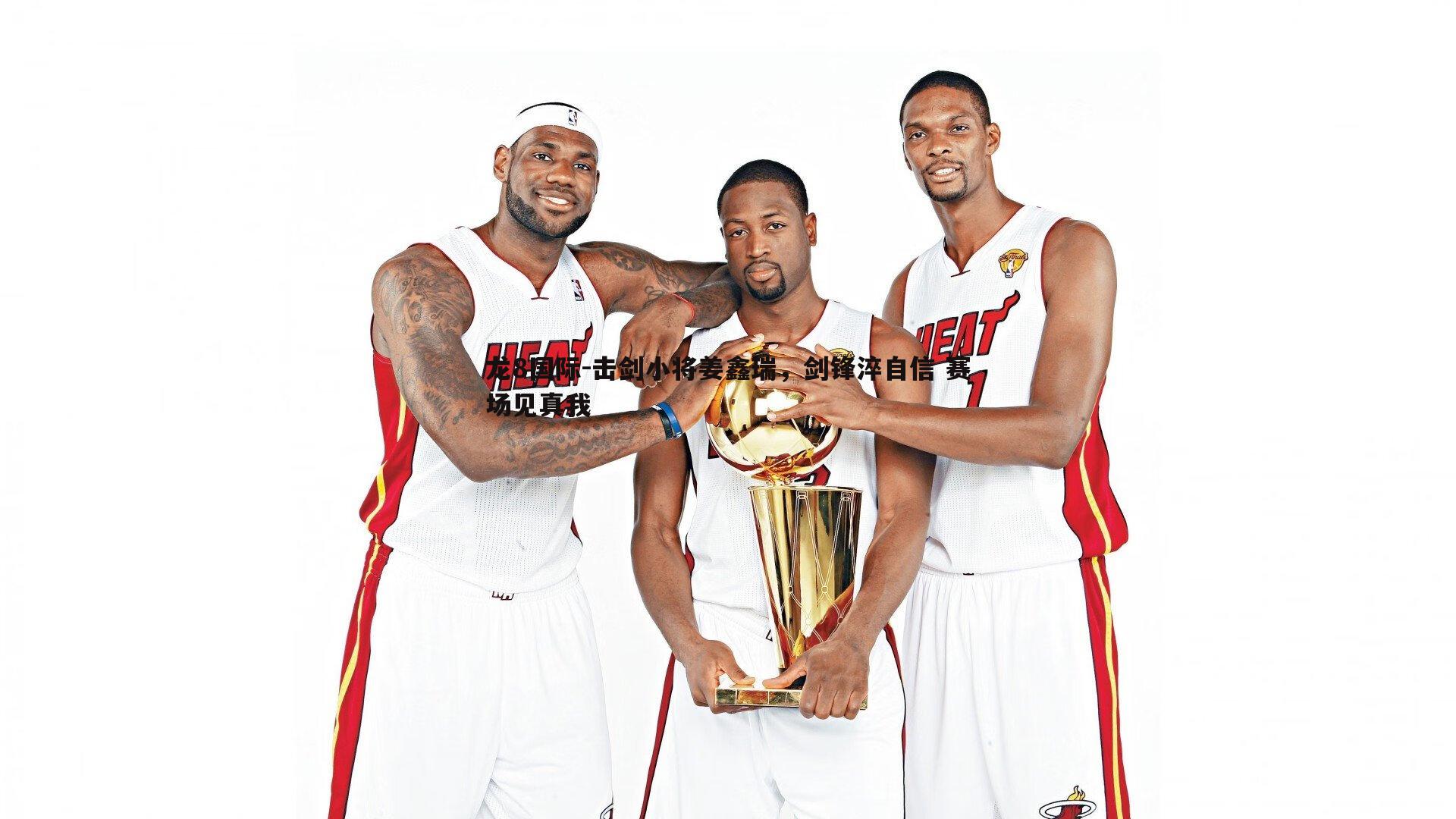 击剑小将姜鑫瑞,剑锋淬自信 赛场见真我