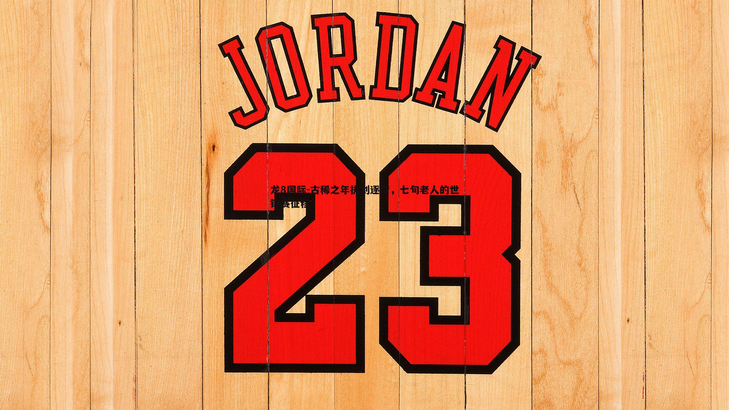 古稀之年执剑逐梦,七旬老人的世锦赛征程