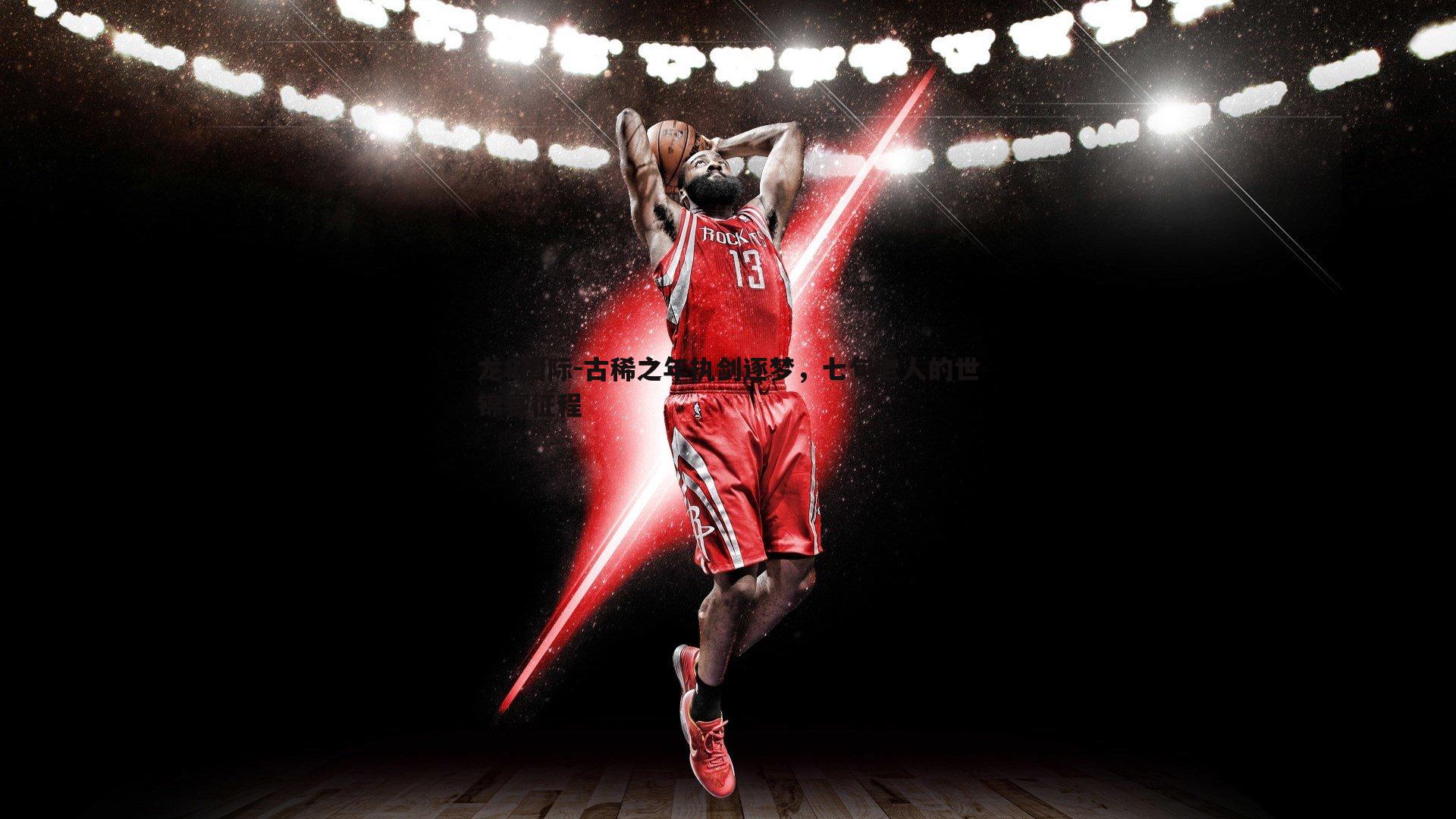 古稀之年执剑逐梦,七旬老人的世锦赛征程