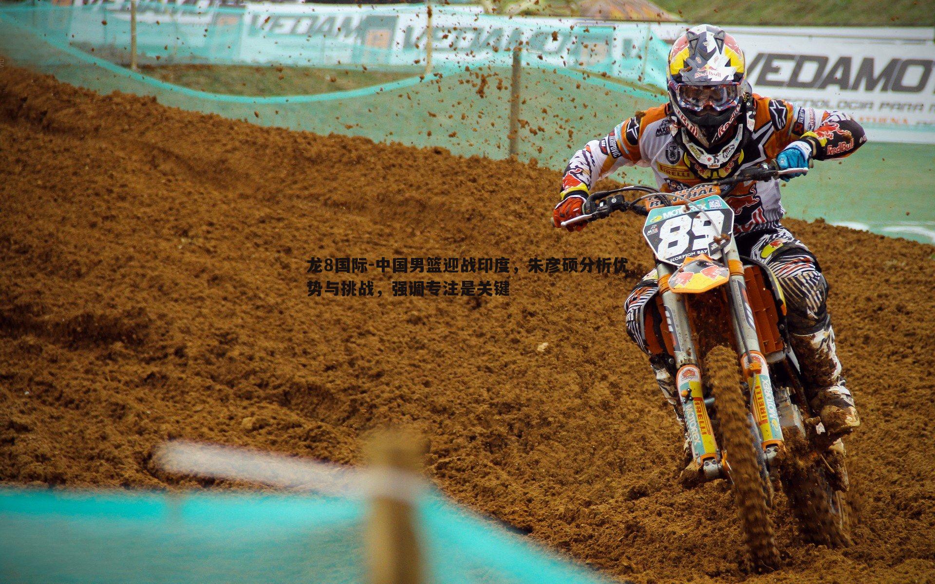 中国男篮迎战印度,朱彦硕分析优势与挑战,强调专注是关键