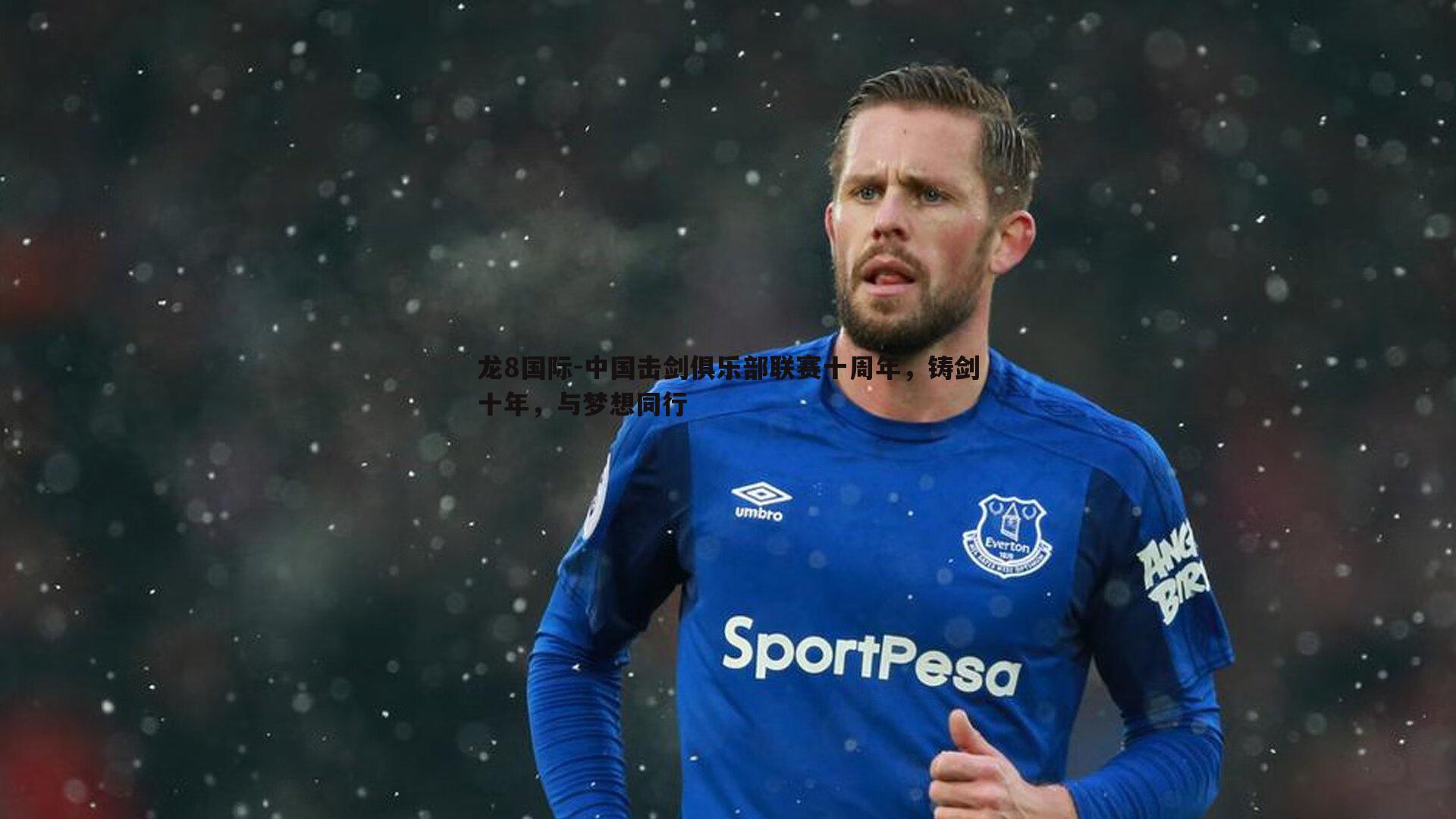 中国击剑俱乐部联赛十周年,铸剑十年,与梦想同行