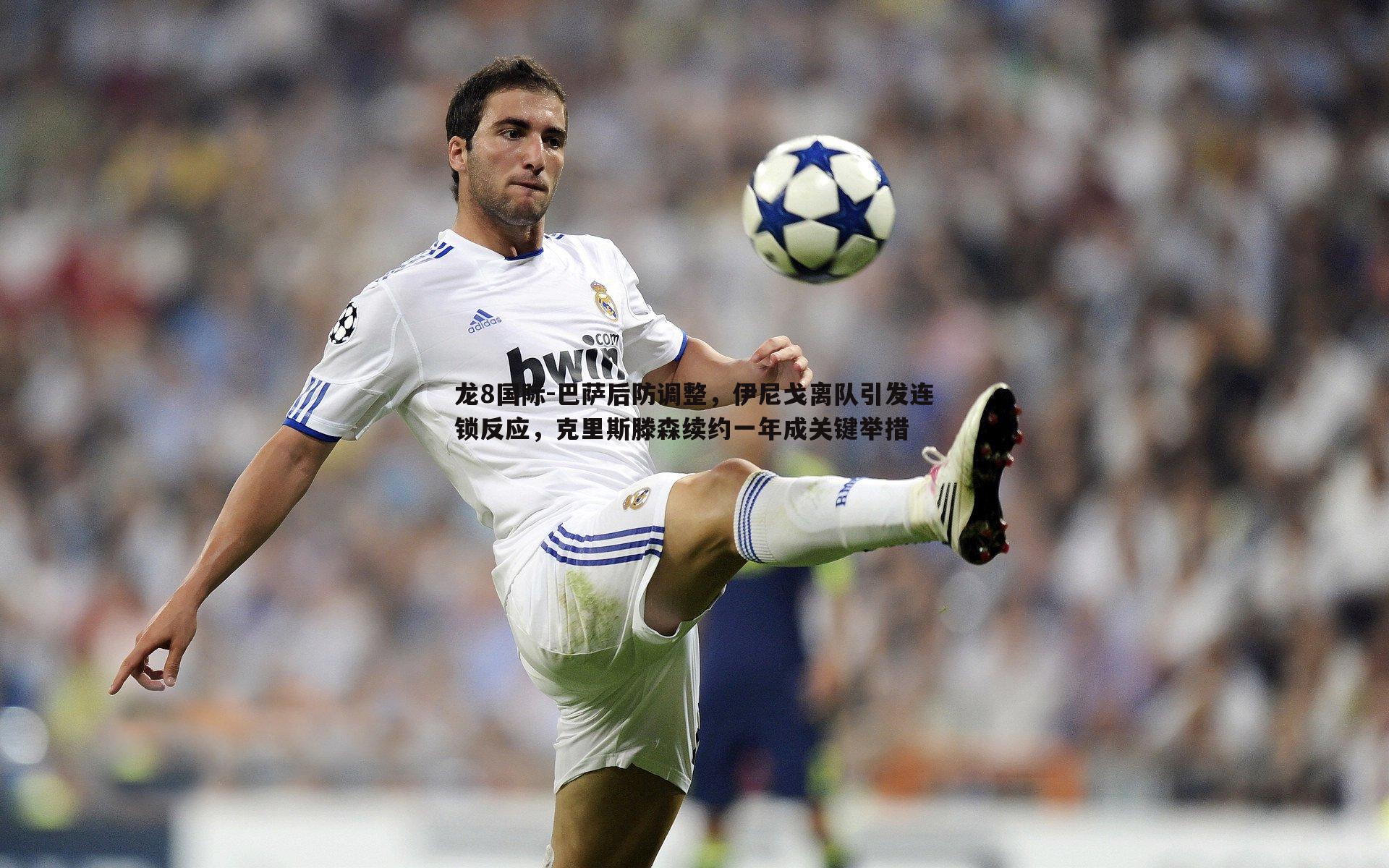 巴萨后防调整,伊尼戈离队引发连锁反应,克里斯滕森续约一年成关键举措