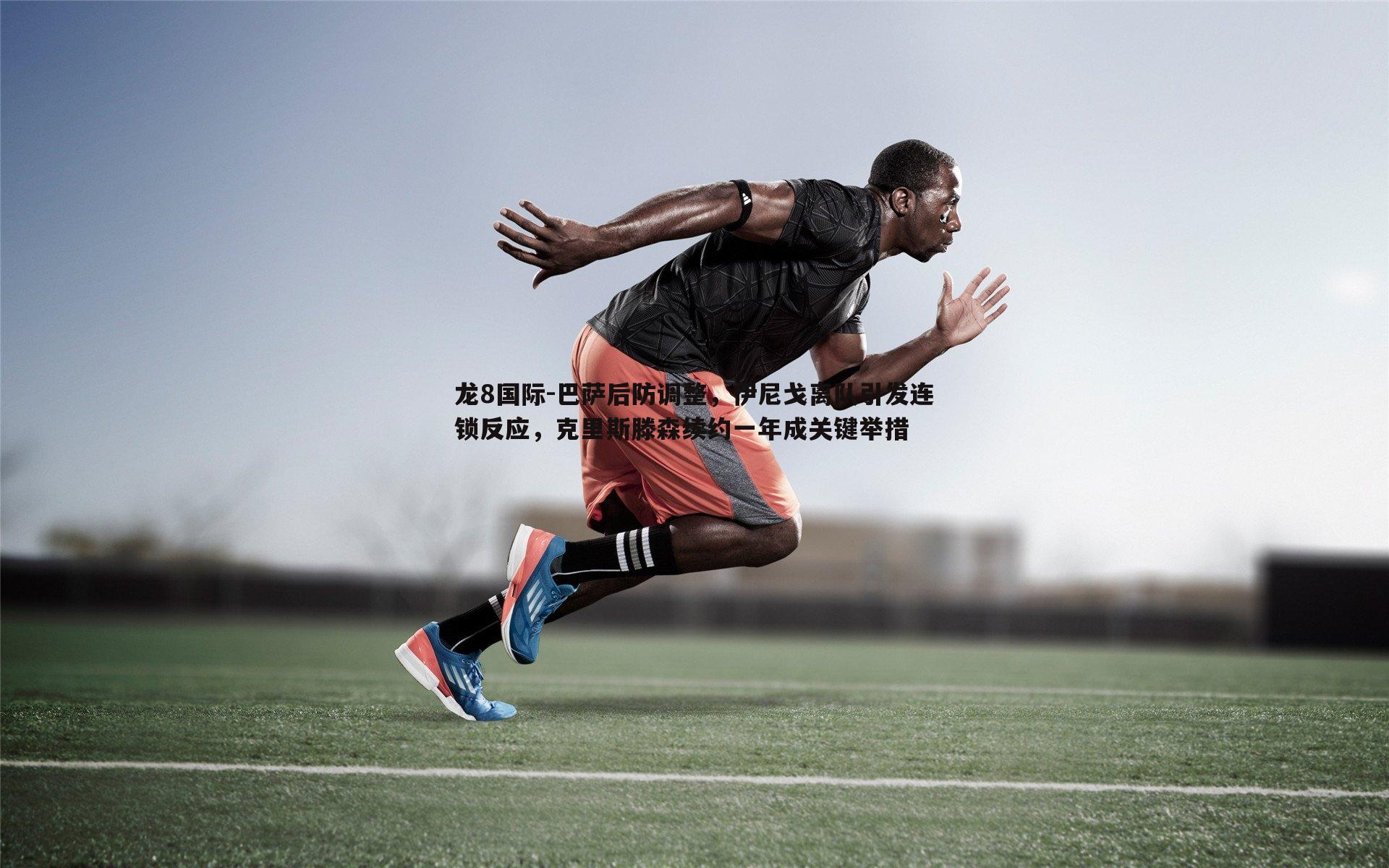 巴萨后防调整,伊尼戈离队引发连锁反应,克里斯滕森续约一年成关键举措