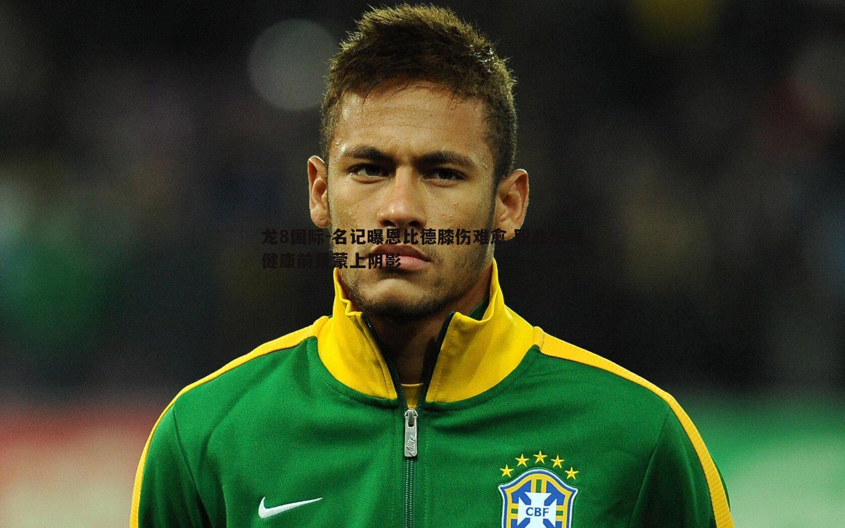 名记曝恩比德膝伤难愈 职业生涯健康前景蒙上阴影