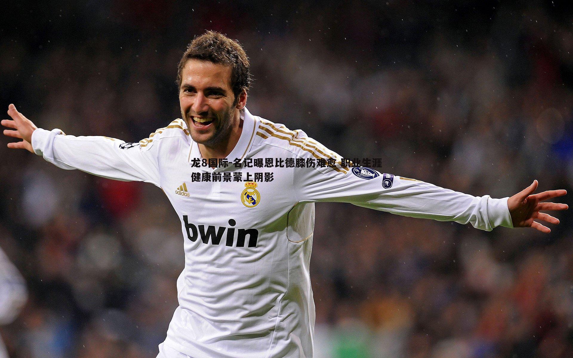 名记曝恩比德膝伤难愈 职业生涯健康前景蒙上阴影