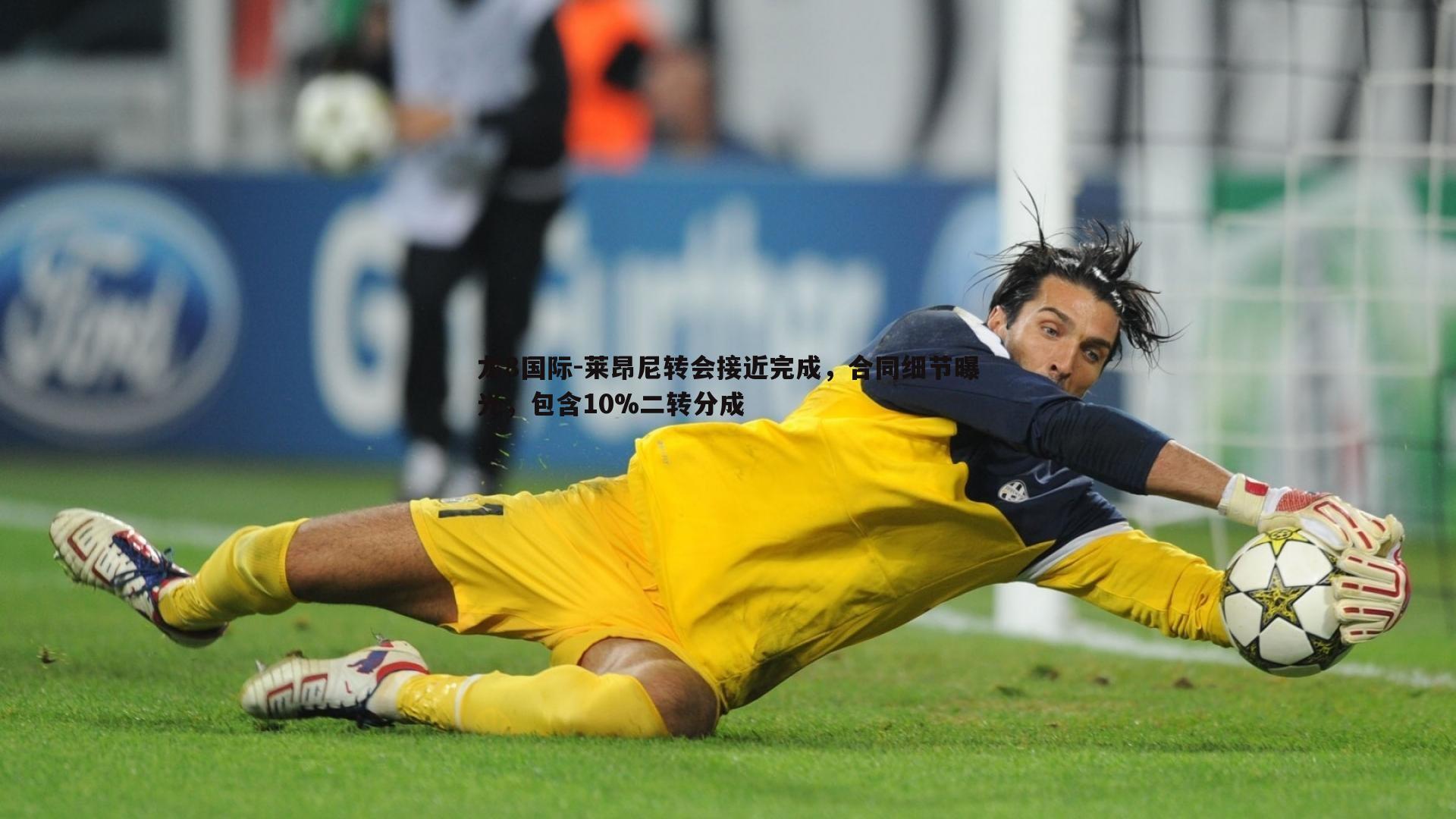 莱昂尼转会接近完成,合同细节曝光,包含10%二转分成