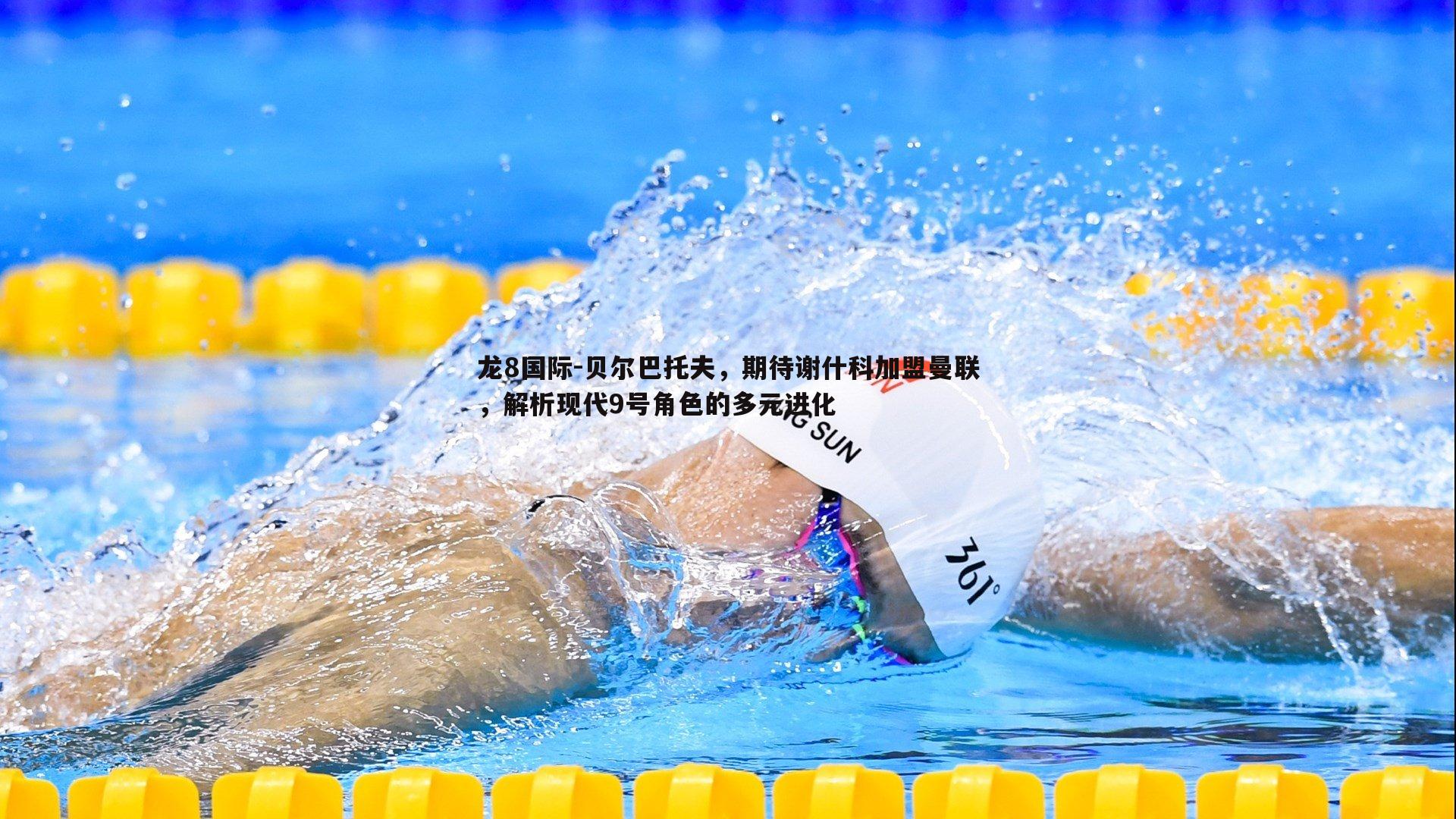 贝尔巴托夫，期待谢什科加盟曼联，解析现代9号角色的多元进化