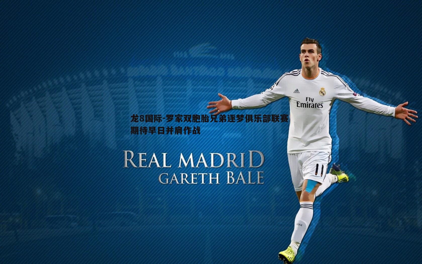 罗家双胞胎兄弟逐梦俱乐部联赛 期待早日并肩作战