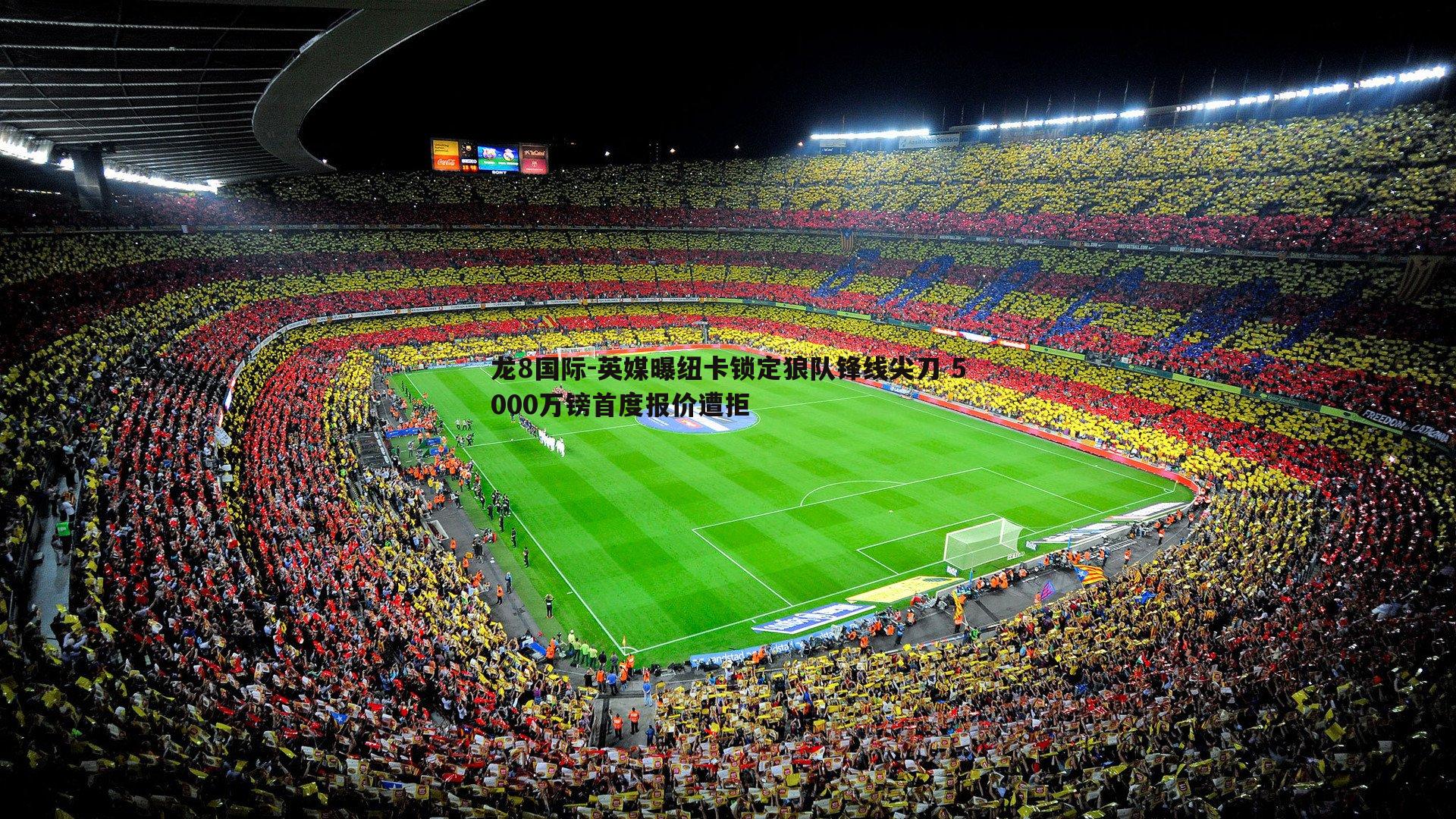 英媒曝纽卡锁定狼队锋线尖刀 5000万镑首度报价遭拒